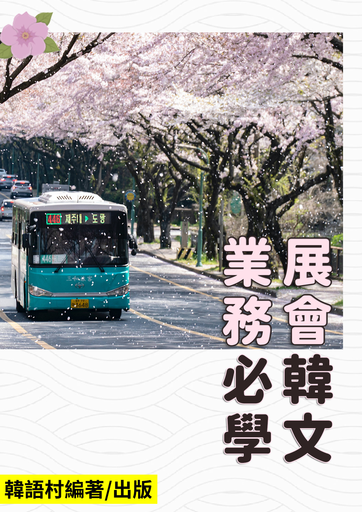 14_業務必學 展會韓文 (79頁）