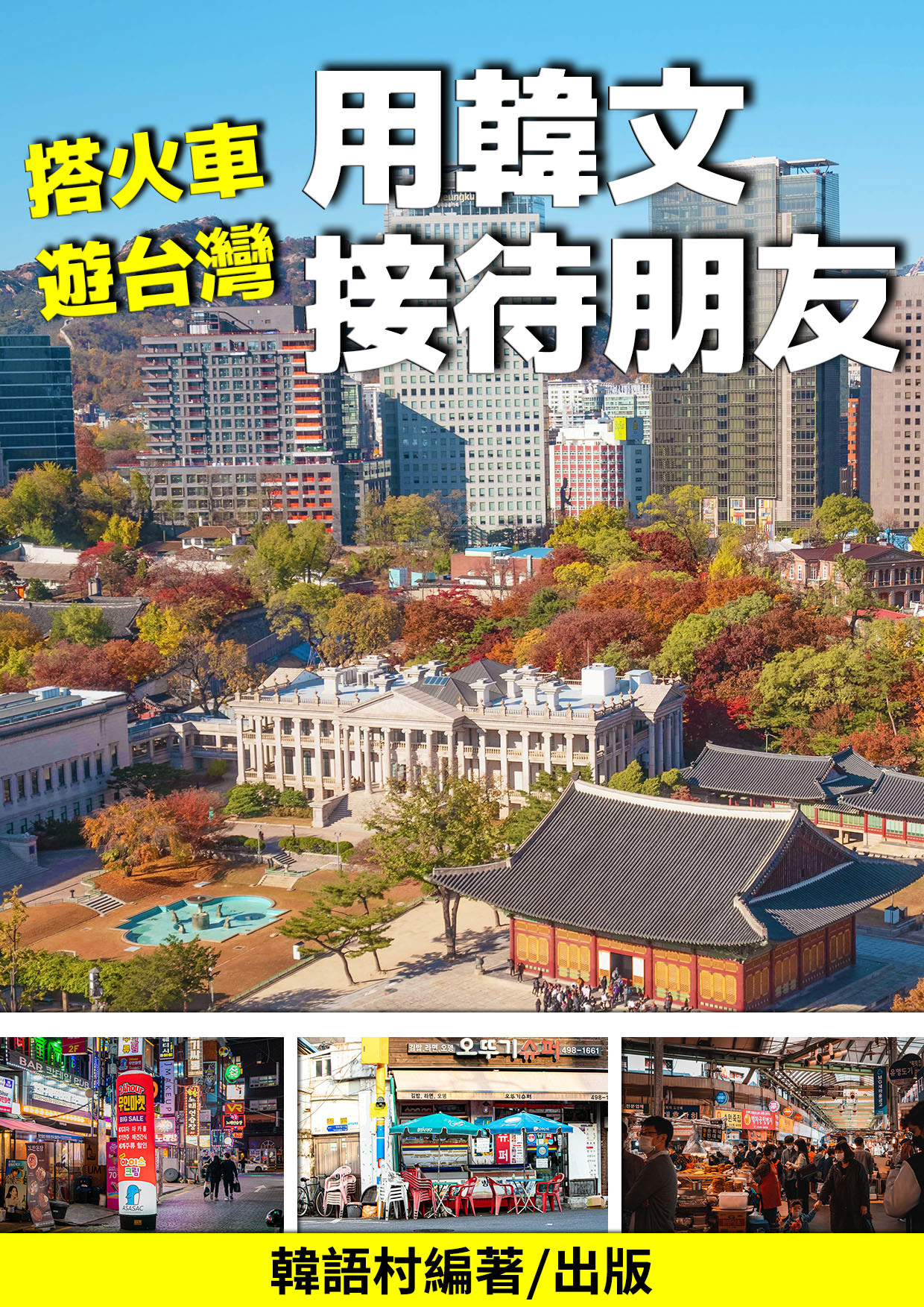12_搭火車遊台灣，用韓文接待外國朋友 (96頁）