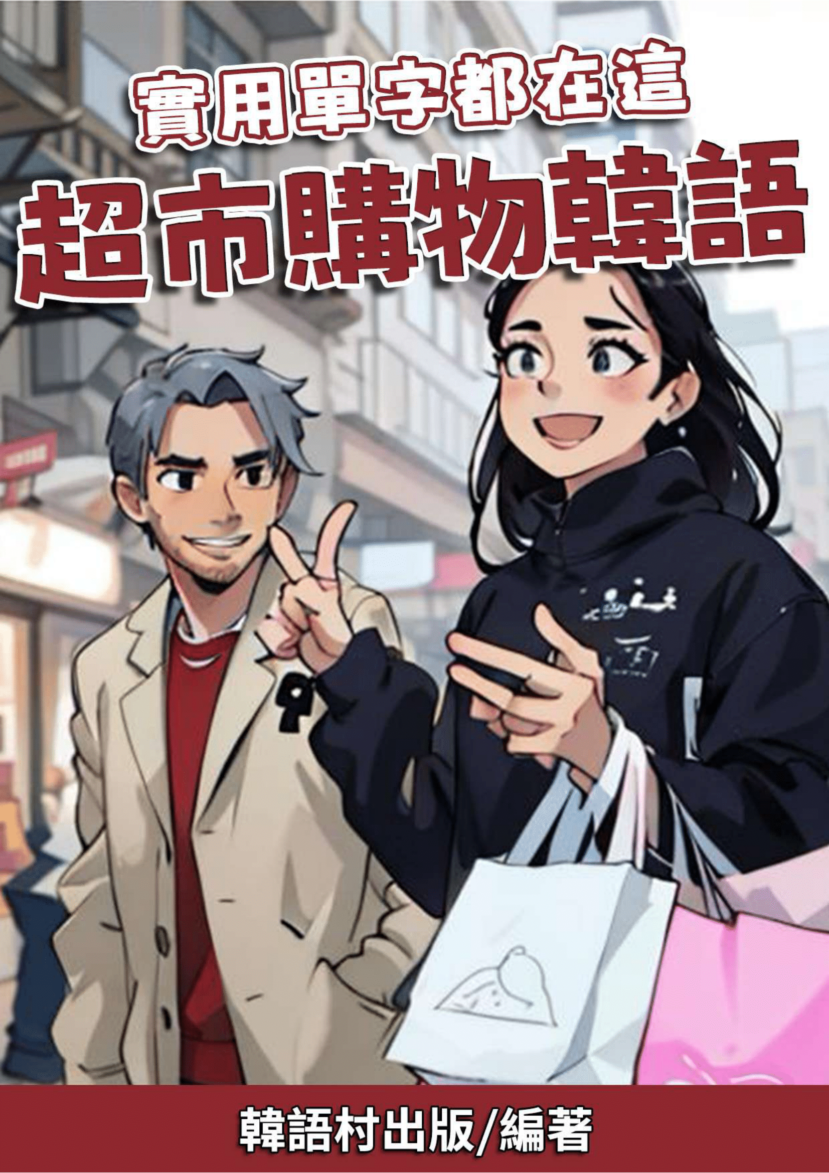 02_實用單字都在這 超市購物韓語 (78頁）
