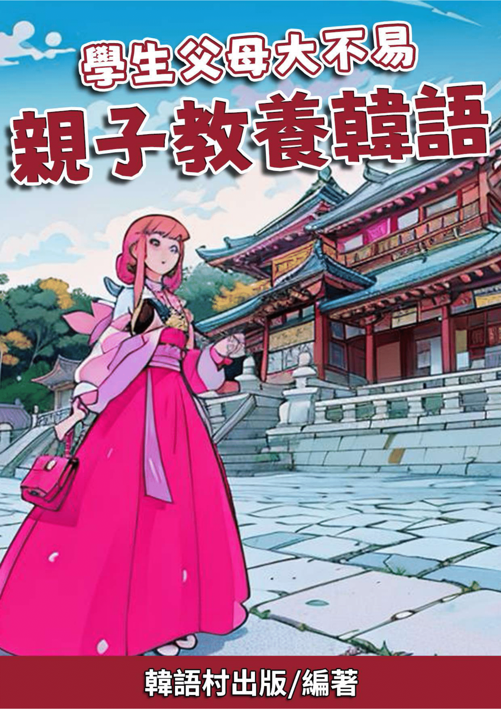 07_學生父母大不易 親子教養韓語 （99頁）