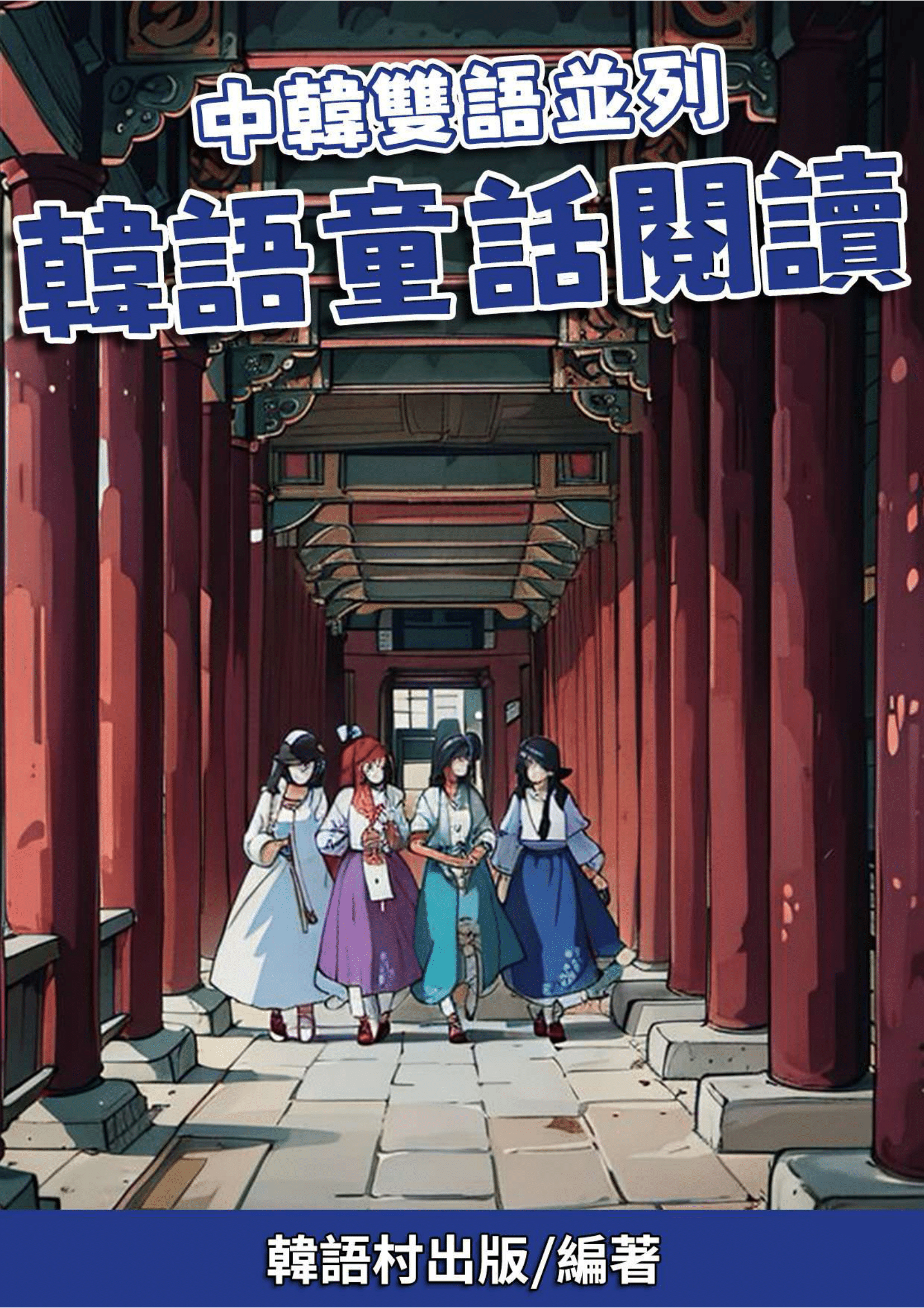 04_中韓雙語並列 韓語童話閱讀 (80頁）