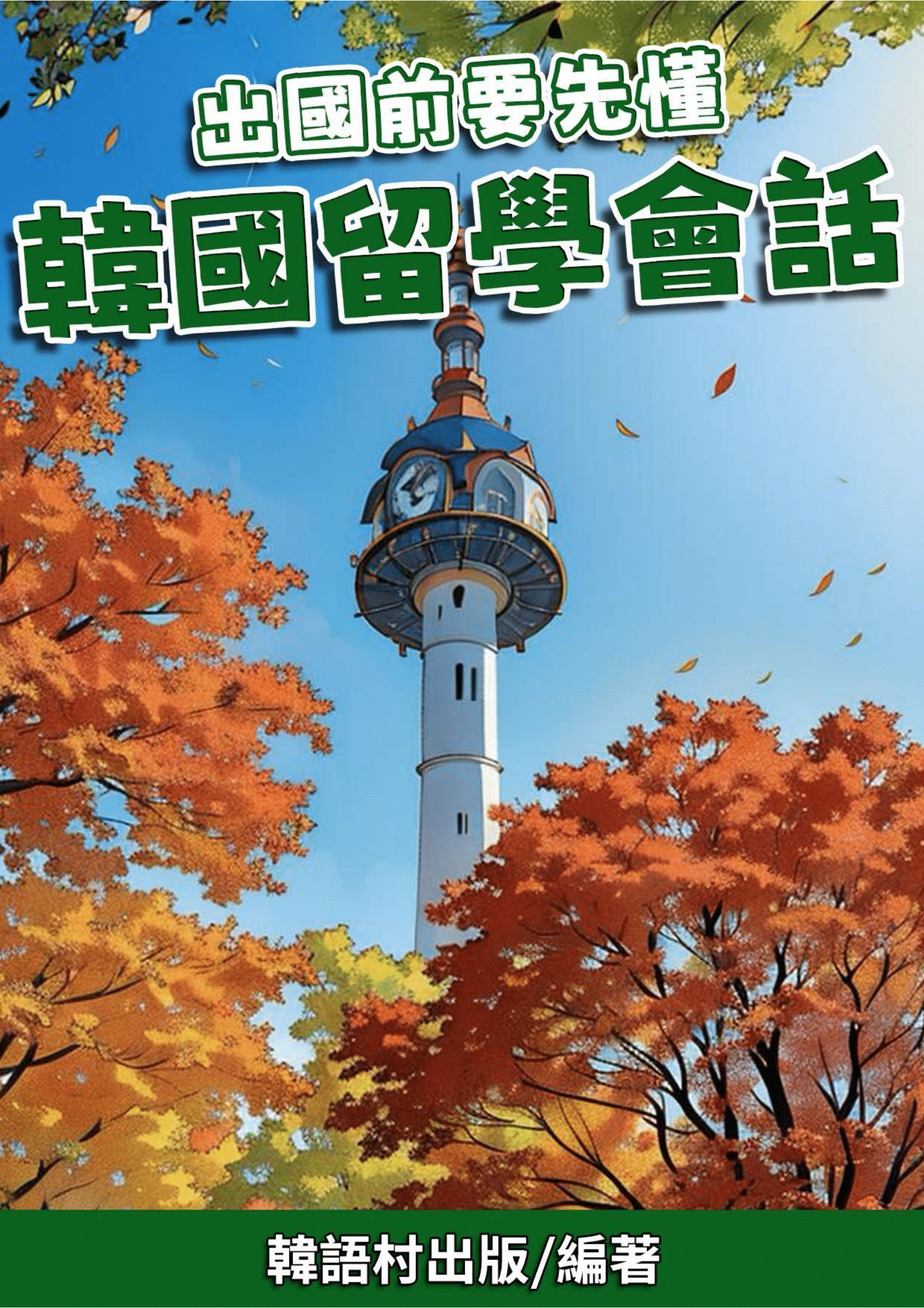 08_出國前要先懂的韓國留學會話 (131頁）