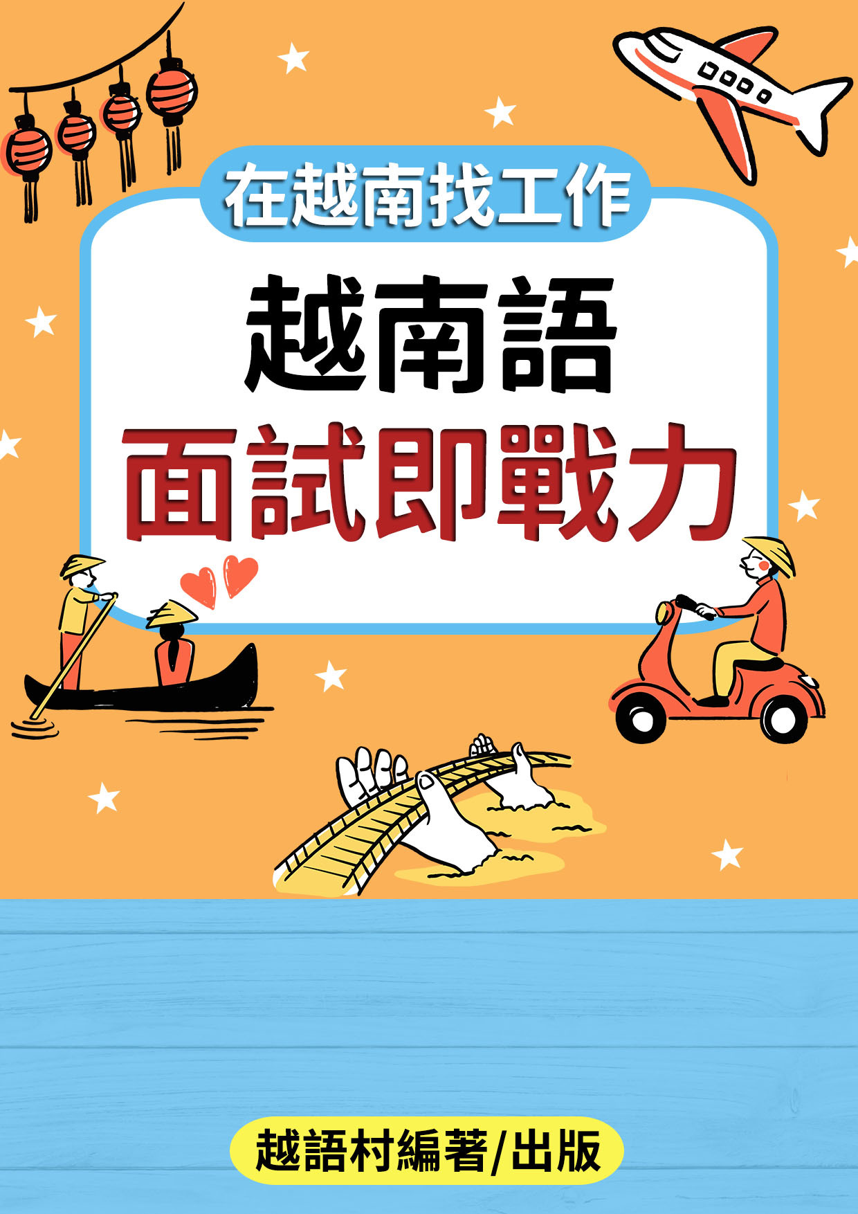 11_越南語面試即戰力(82 頁）