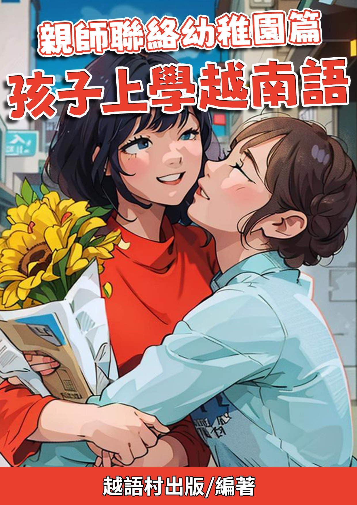 06_親師聯絡幼稚園篇 (97頁）