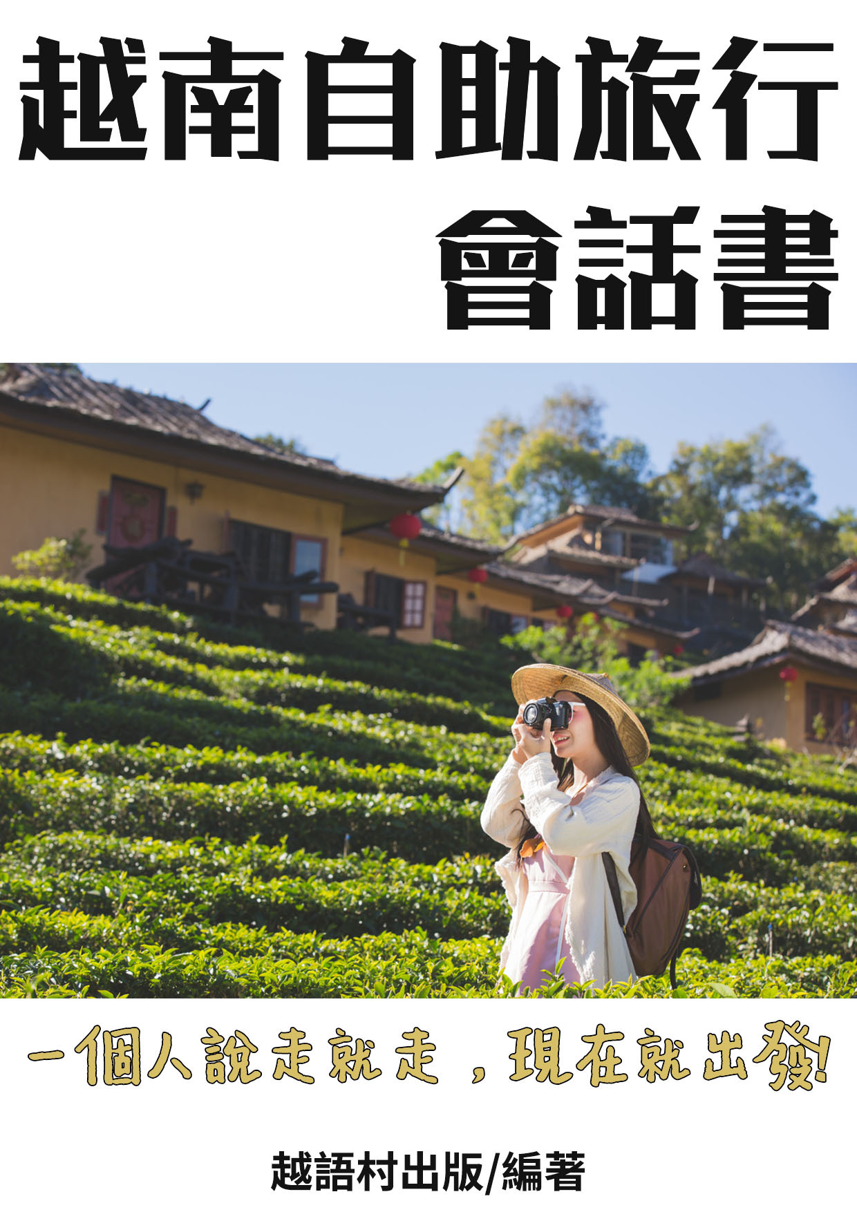 15_越南自助旅行會話書 （95頁）