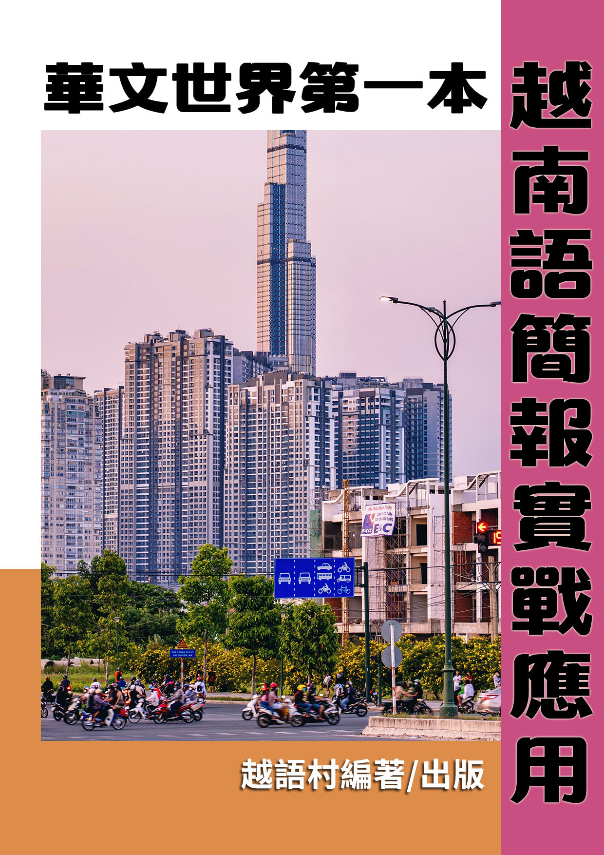 12_越南語簡報實戰應用 (80頁）