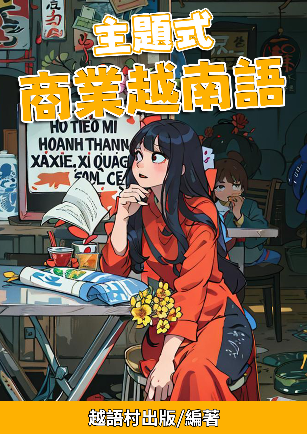 02_主題式 商業越南語 (79頁）