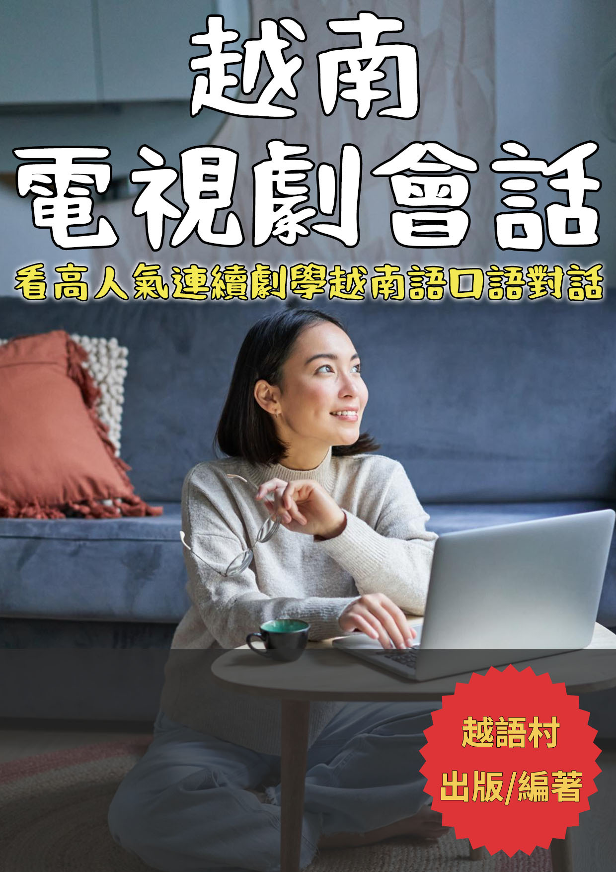 21_越南電視劇會話（123頁）