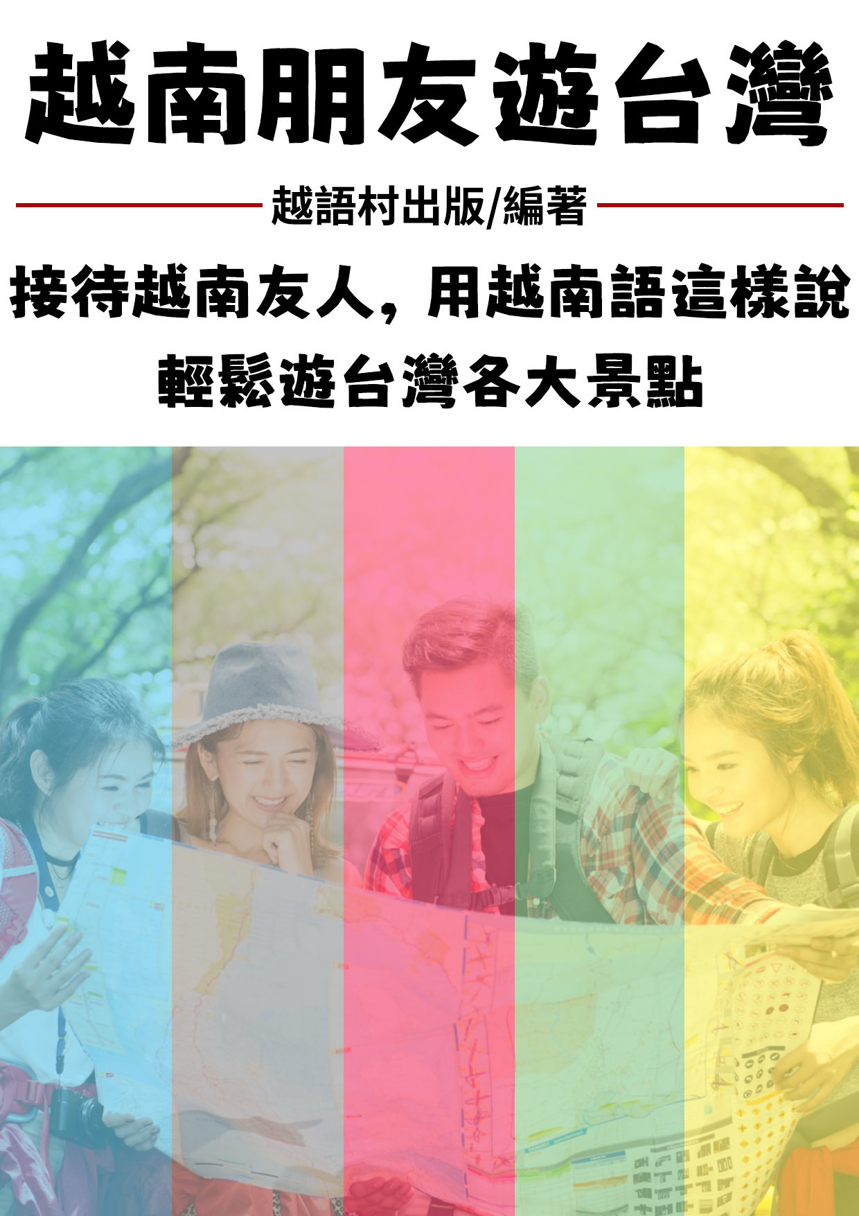 20_越南朋友遊台灣（166頁）