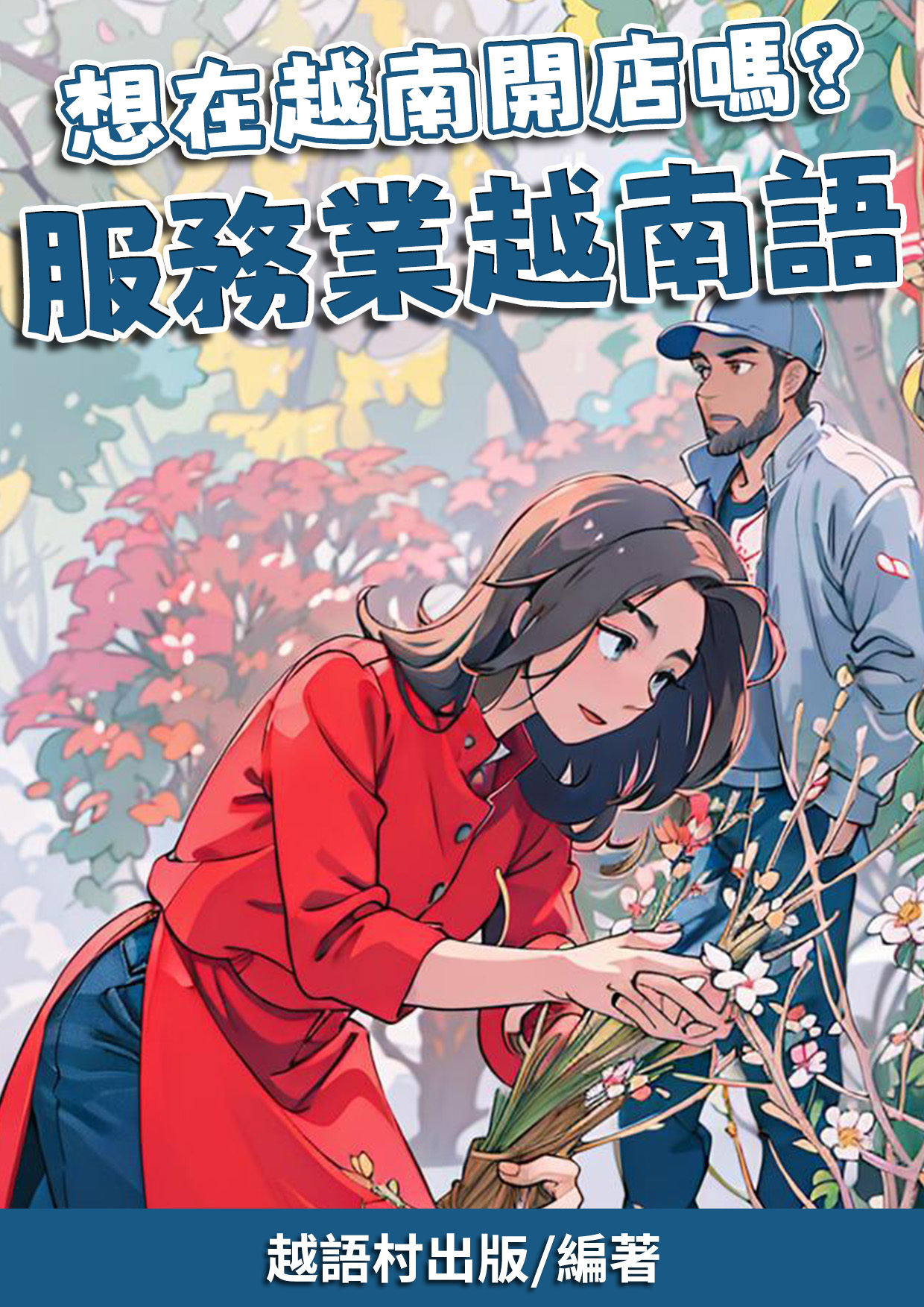 08_服務業 越南語 (101頁）