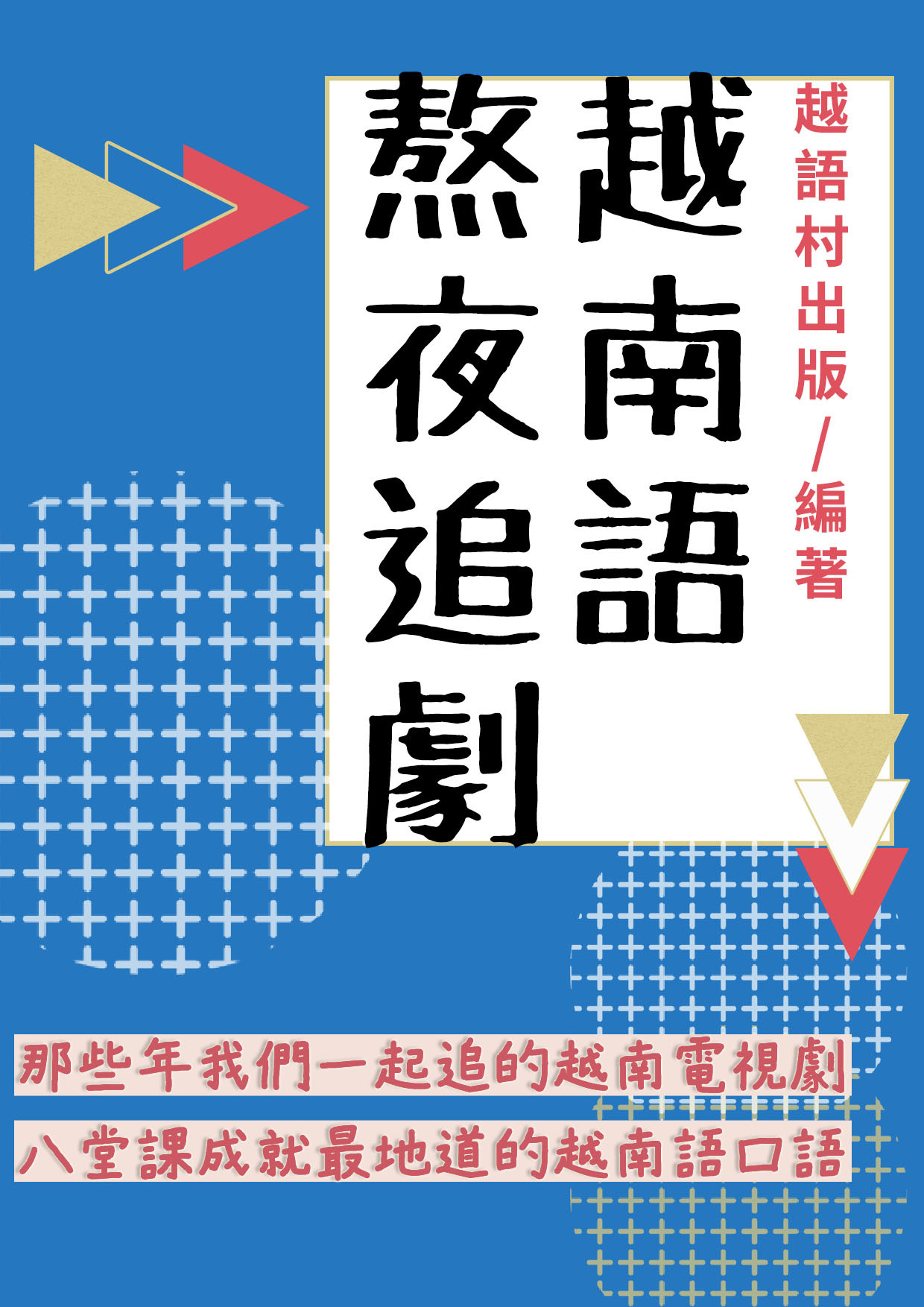 18_熬夜追劇越南語（63頁）