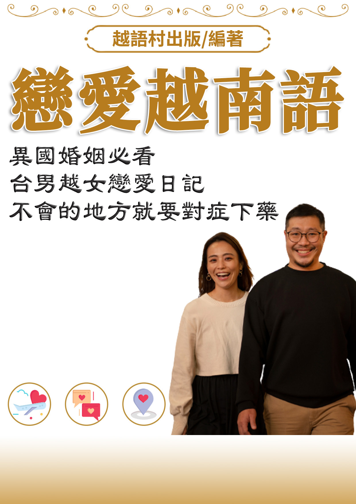 24_戀愛越南語 (93頁)