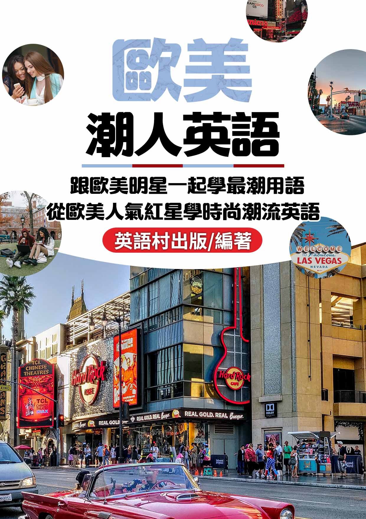 21_歐美潮人英語 (125頁)
