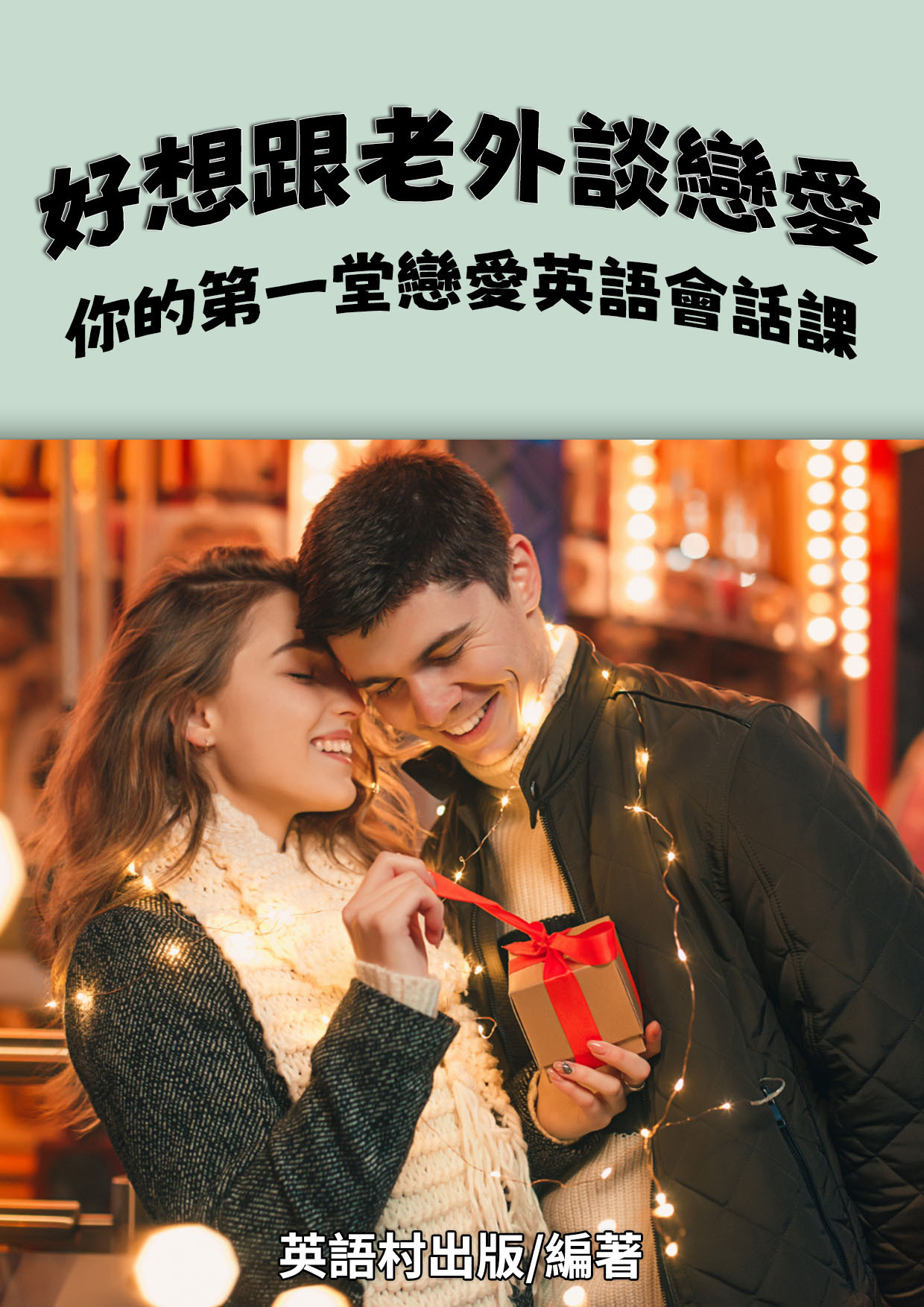 14_第一堂戀愛英語會話課 （135頁）