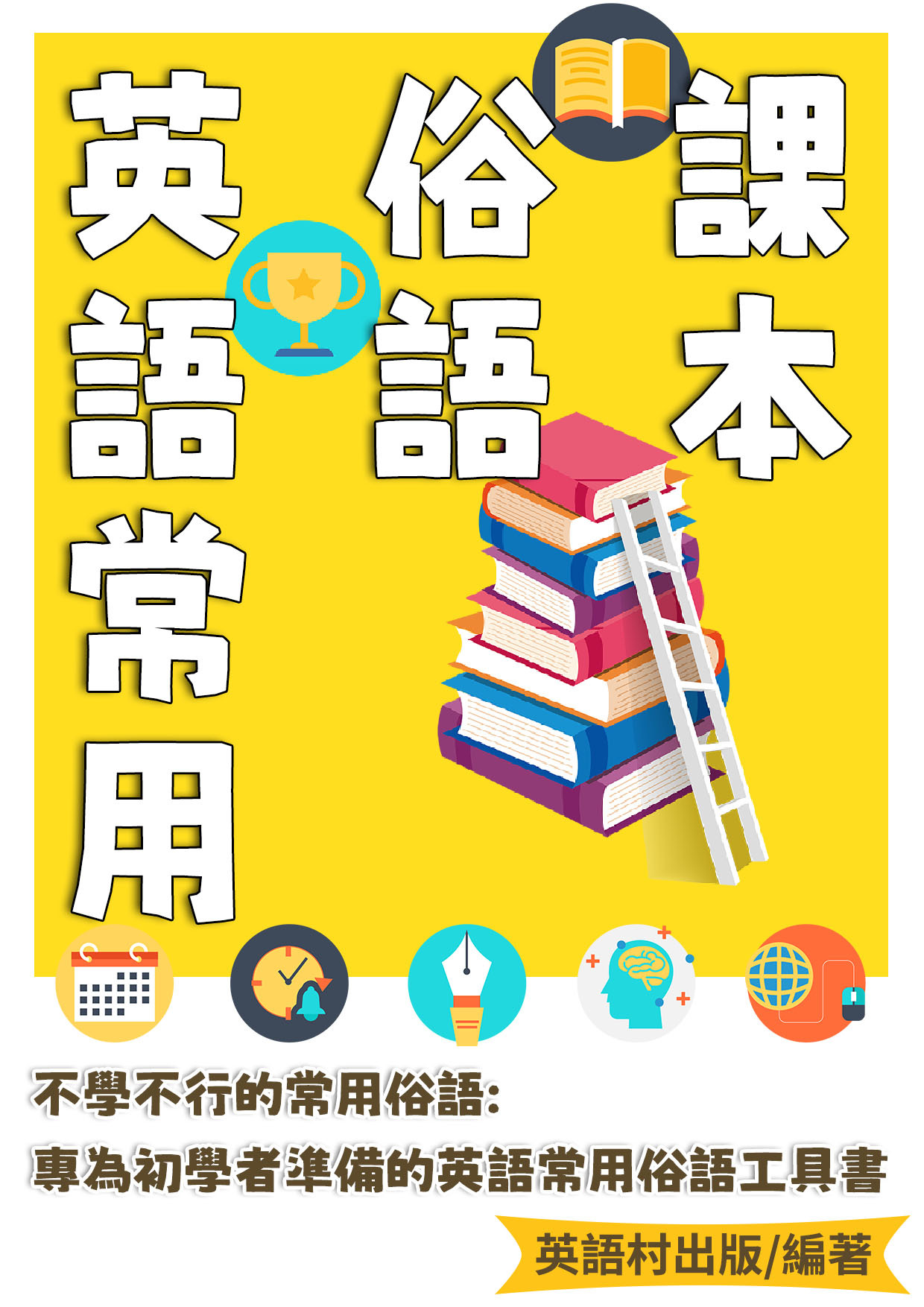 18_英語常用俗語課本 (98頁)