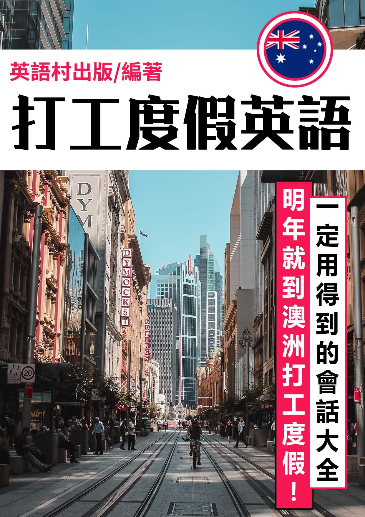 17_打工度假英語（134頁）