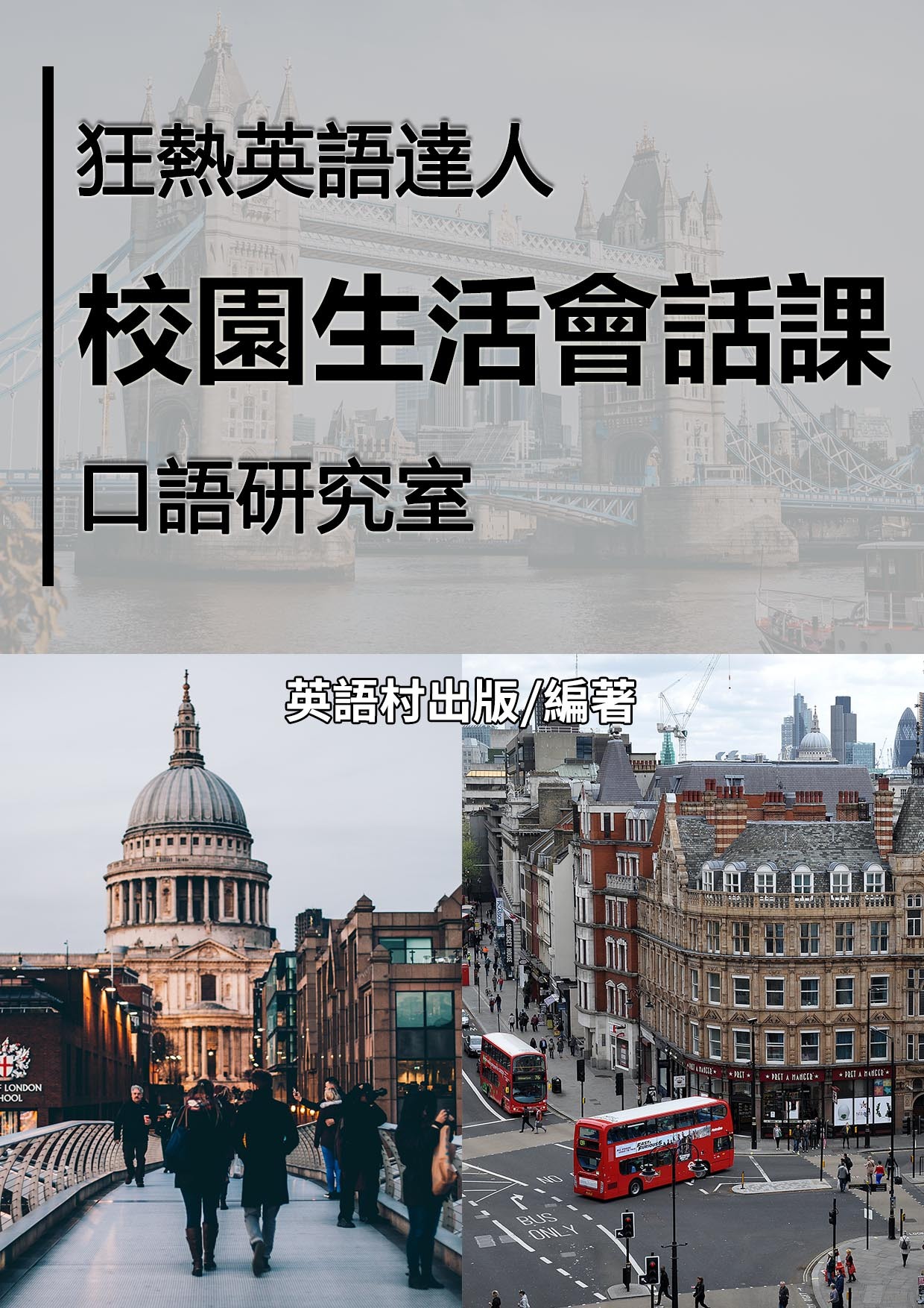 13_校園生活I英語會話課 （76頁）