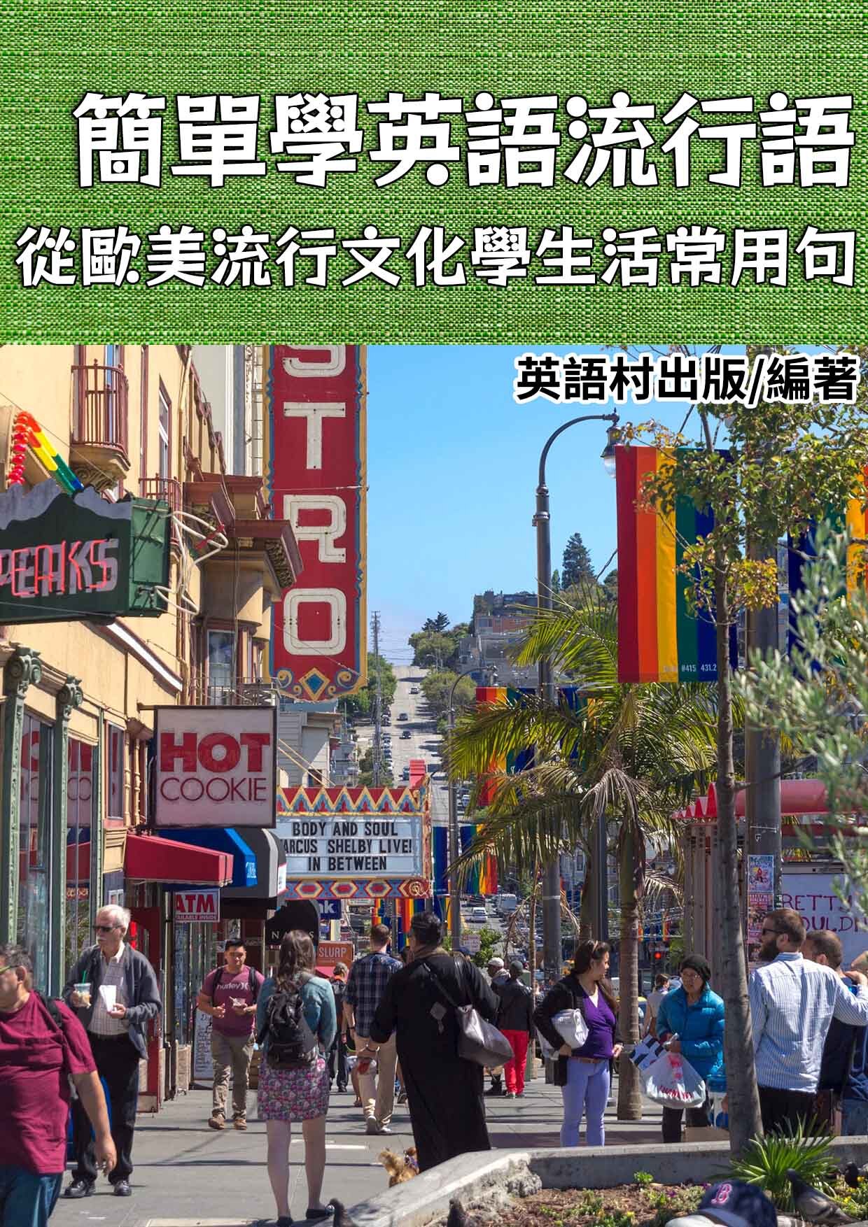 15_簡單學英語流行語（130頁）