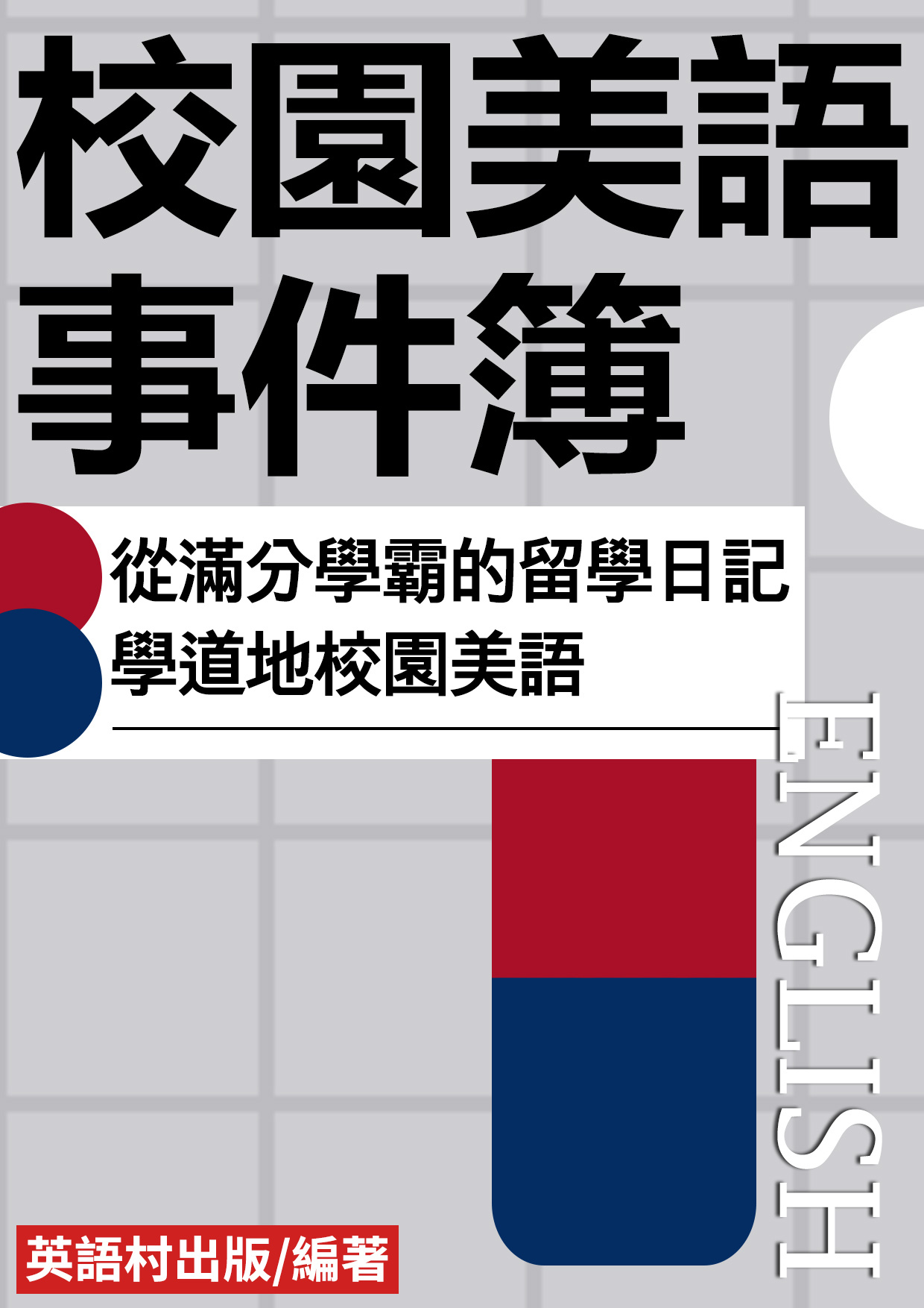16_校園美語事件簿（146頁）