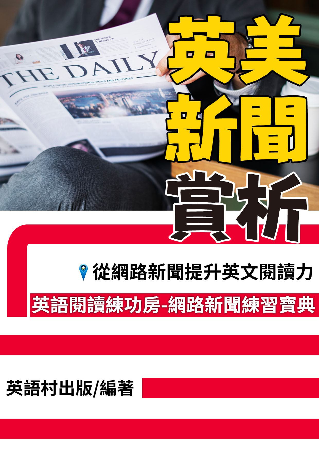 24_英美新聞賞析 (95頁）