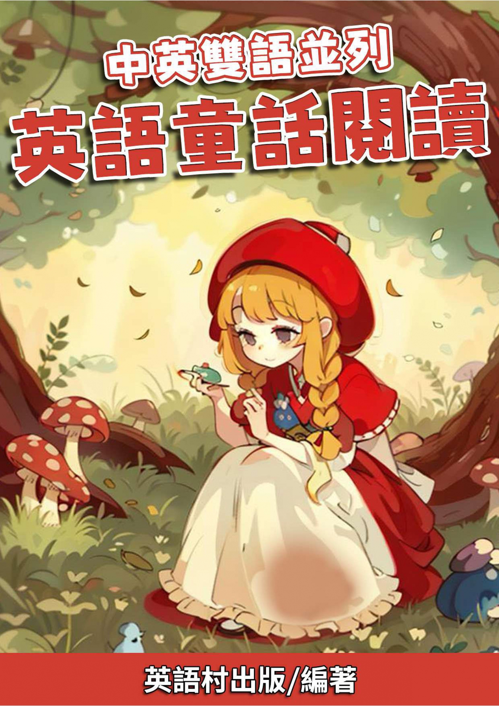 03_中英雙語並列　英語童話閱讀 （75頁）
