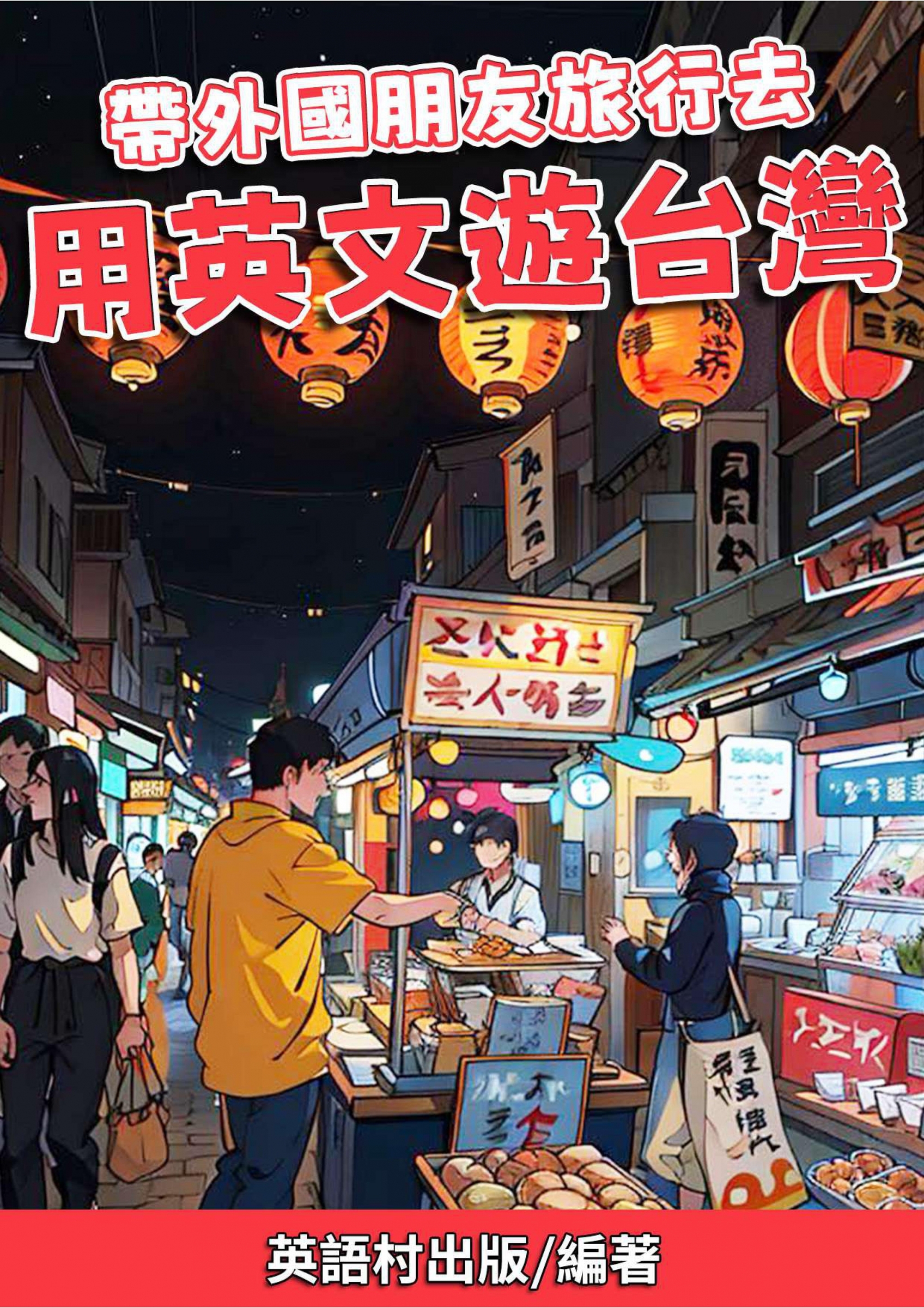 01_帶外國朋友旅行去 用英文遊台灣 (79頁）