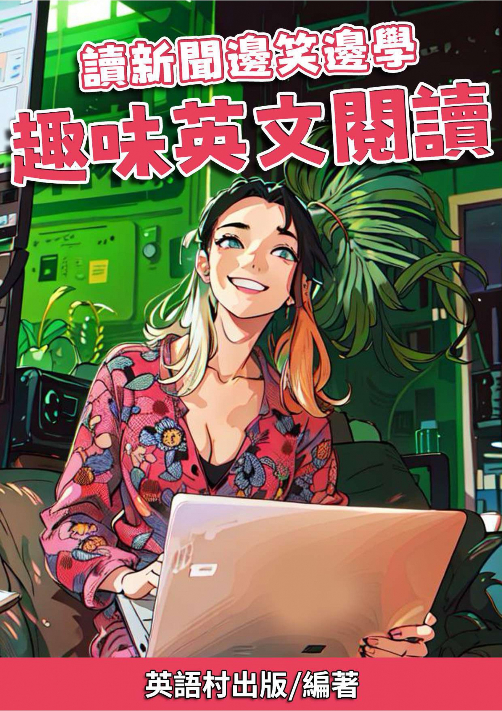 05_讀新聞邊笑邊學 趣味英文閱讀 (84頁）