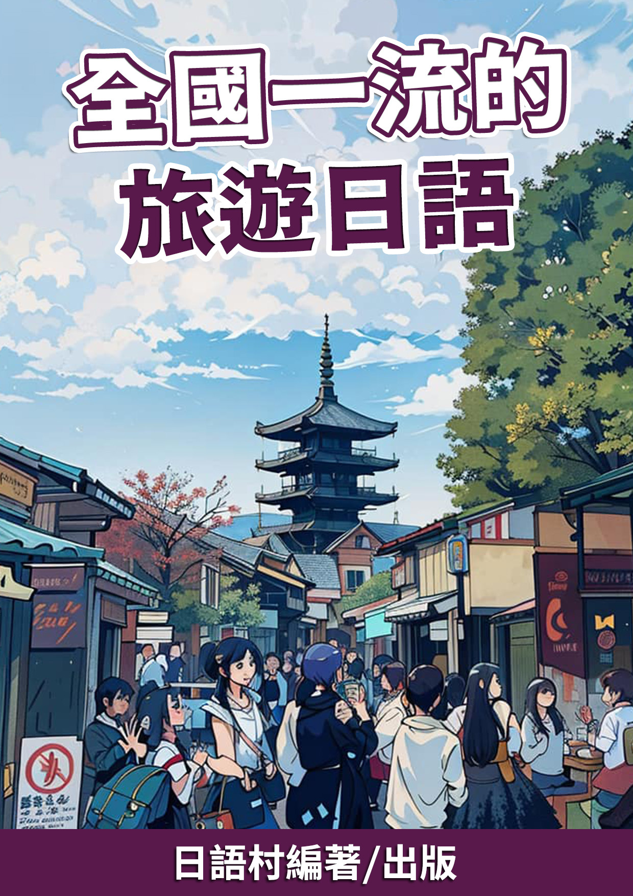 13_全國一流的旅遊日語（98頁）