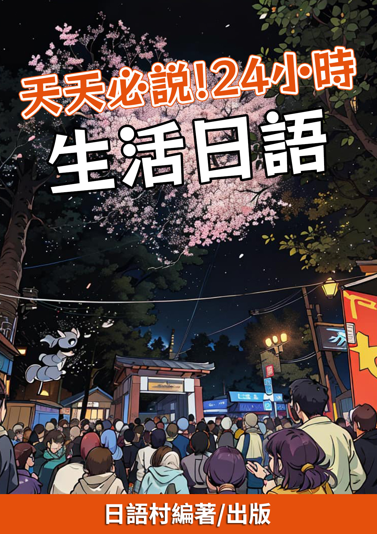 21_天天必說24小時生活日語 （108頁）