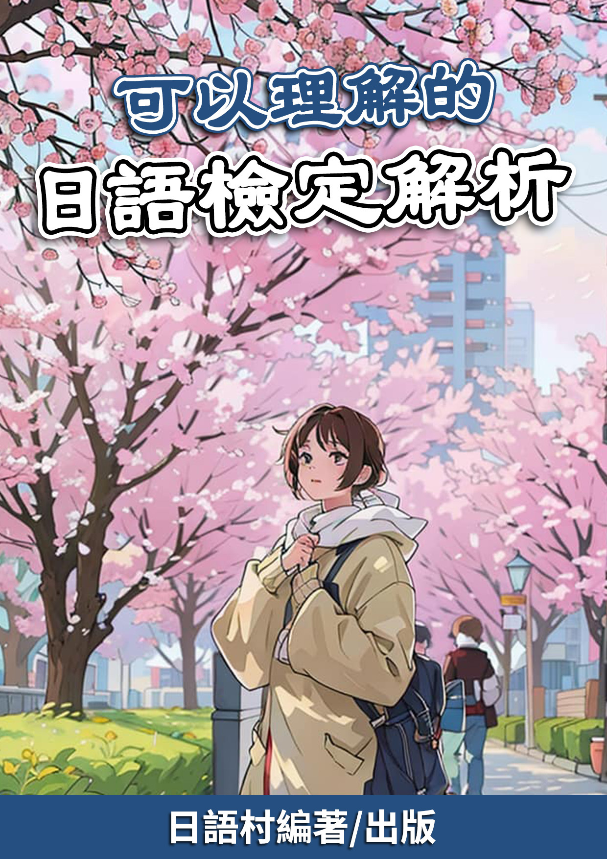 07_一定可以理解的日語檢定考題解析（90頁）