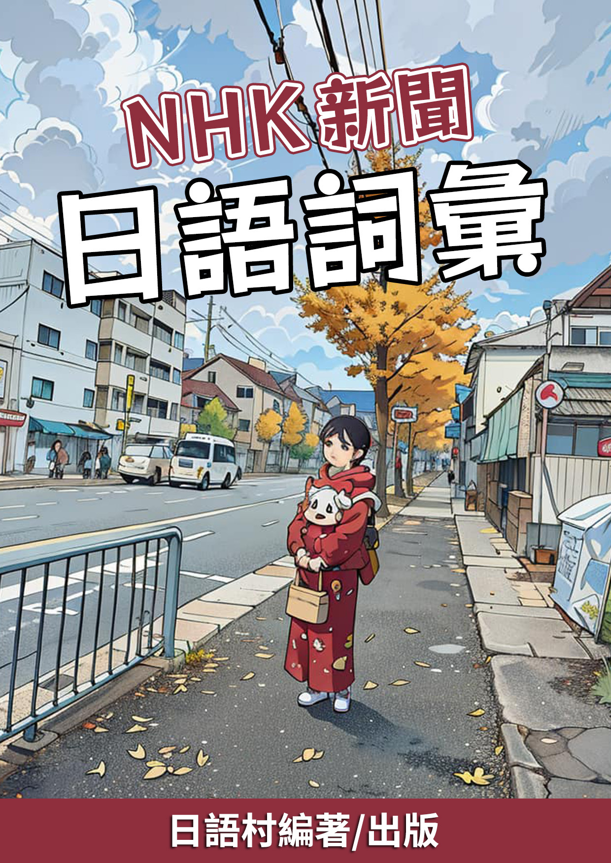 19_NHK新聞日語詞彙 (80頁)