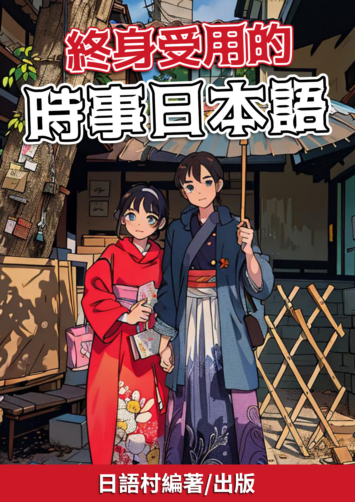09_終身都受用的時事日本語（78頁）
