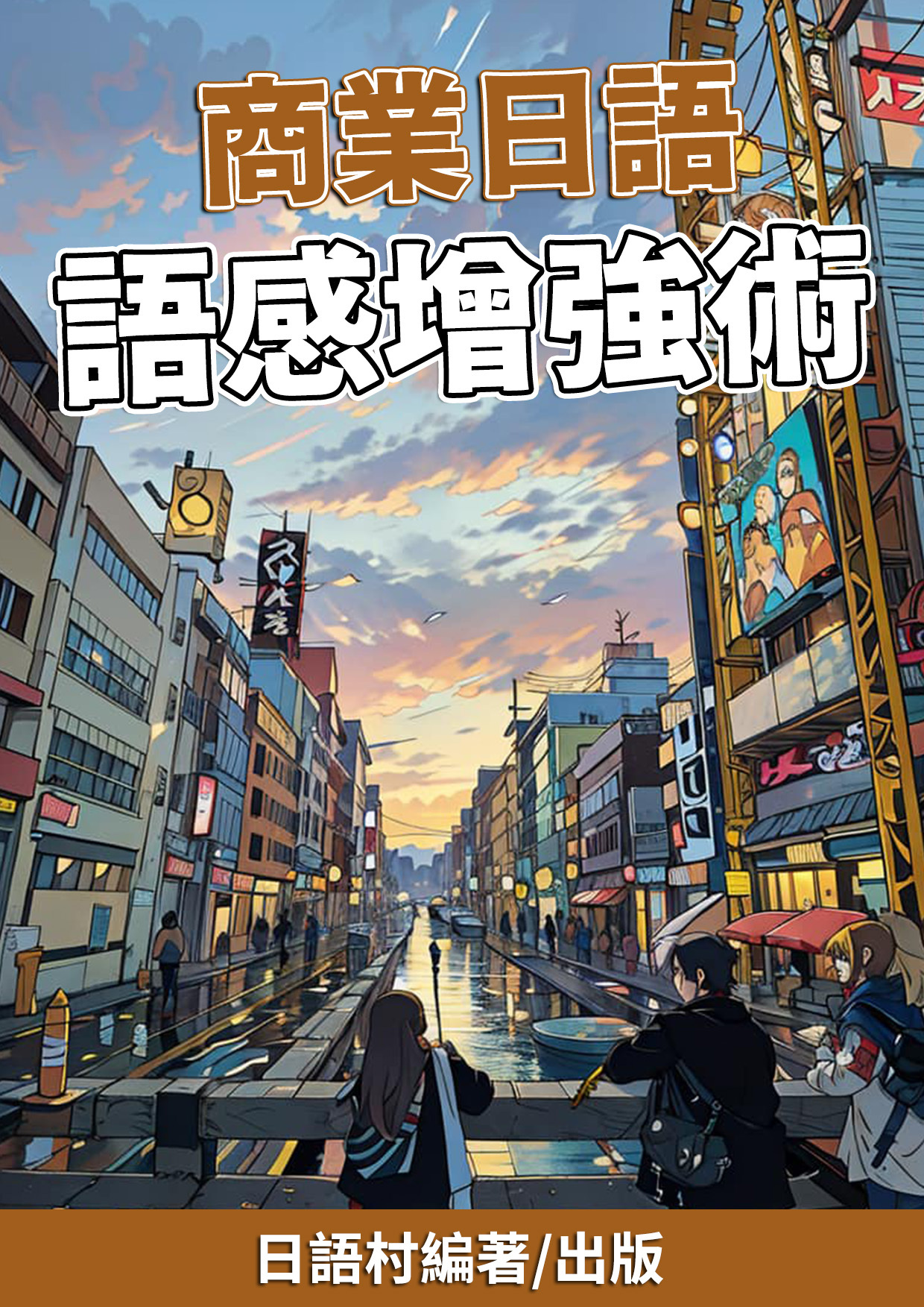 23_商業日語語感增強術（187頁）