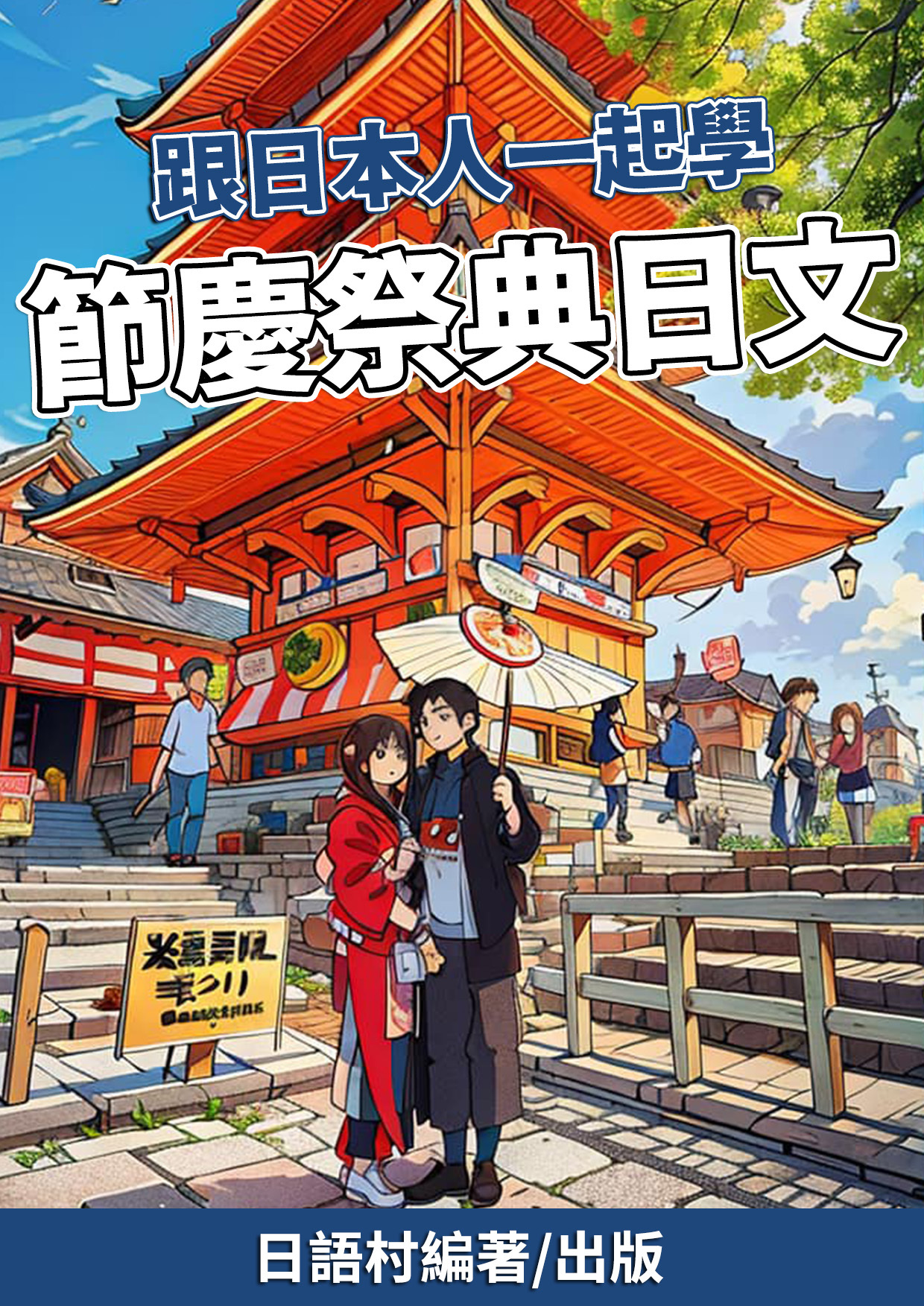 16_跟著日本人的節慶祭典學日文 （80頁）