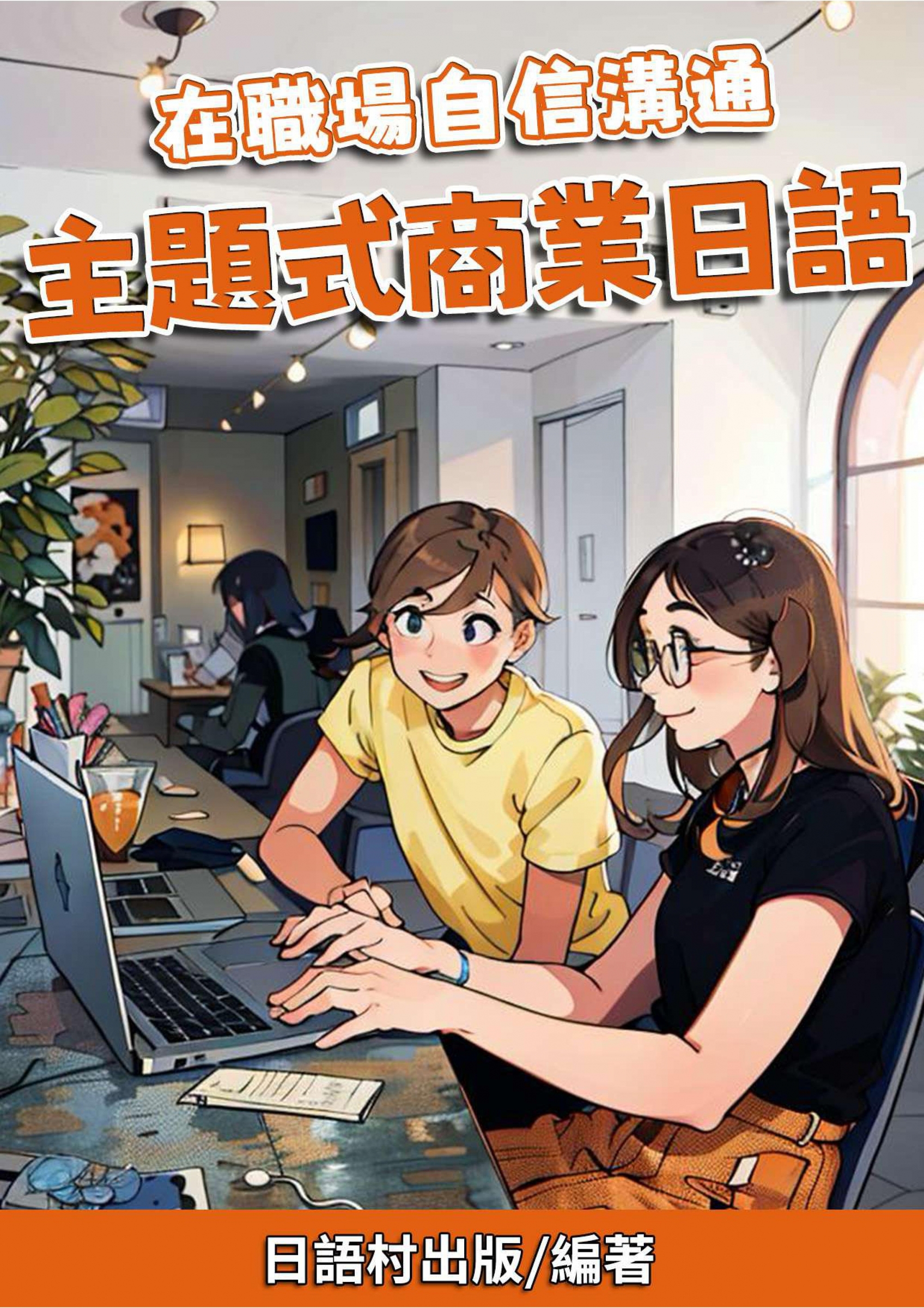 01_在職場自信溝通 主題式商業日語 (81頁）