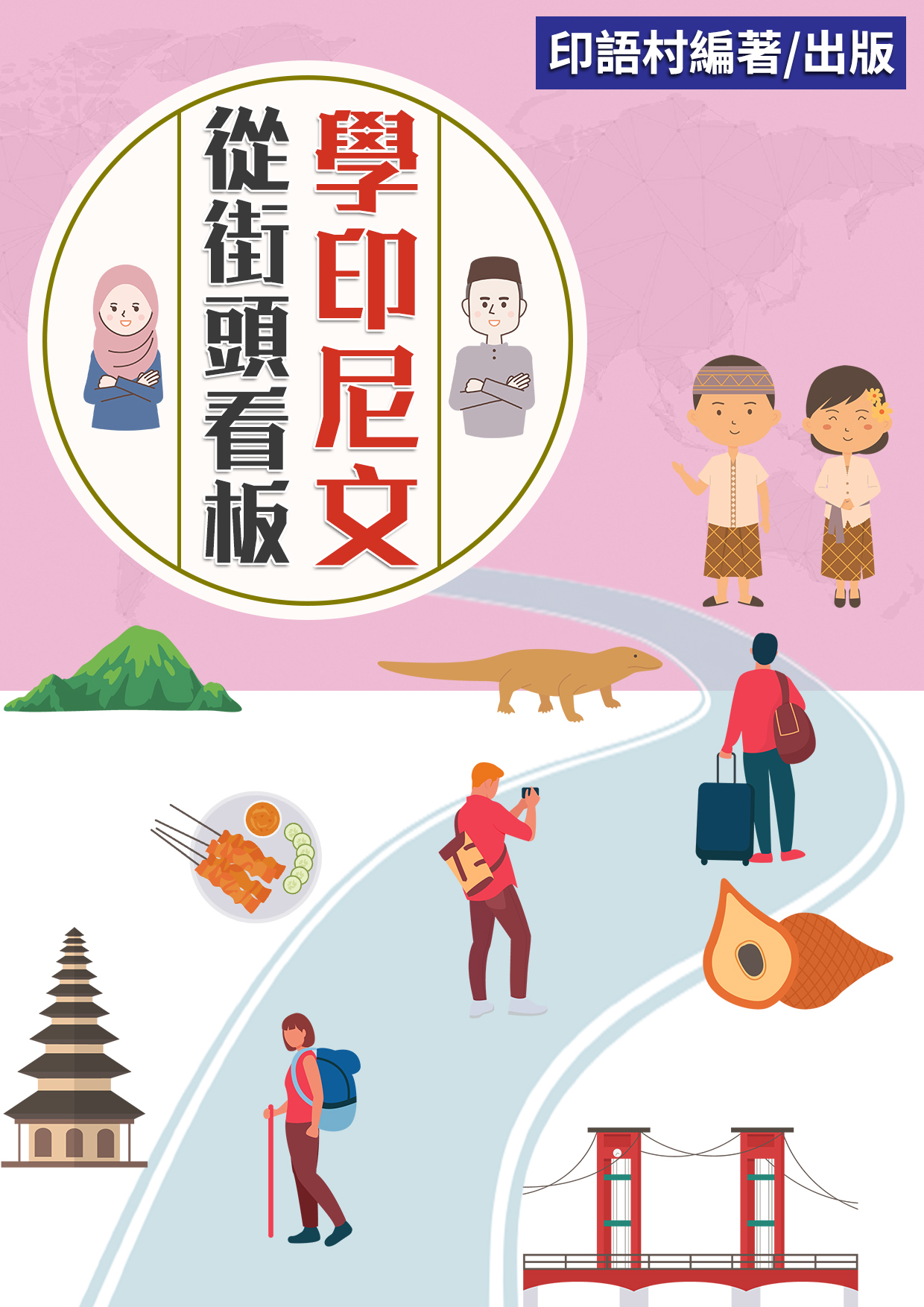 12_從街頭看板開始學印尼文 （101頁）