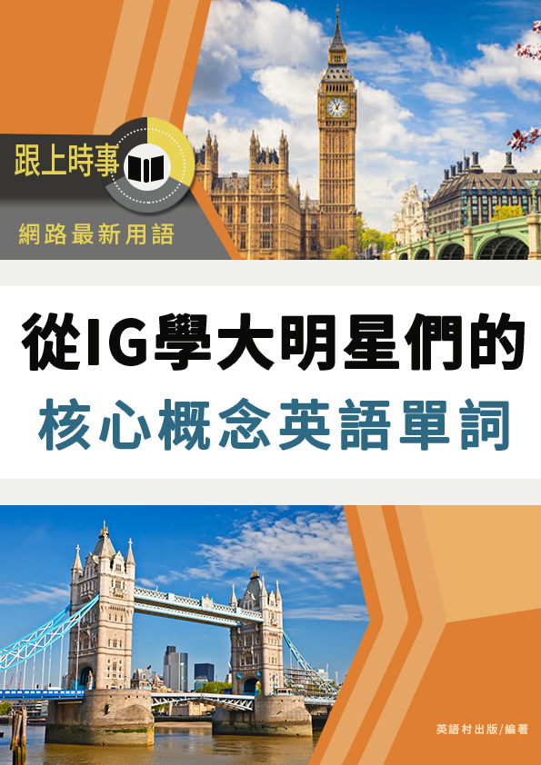 08_從IG學西洋大明星們的核心概念英語單詞（94頁）
