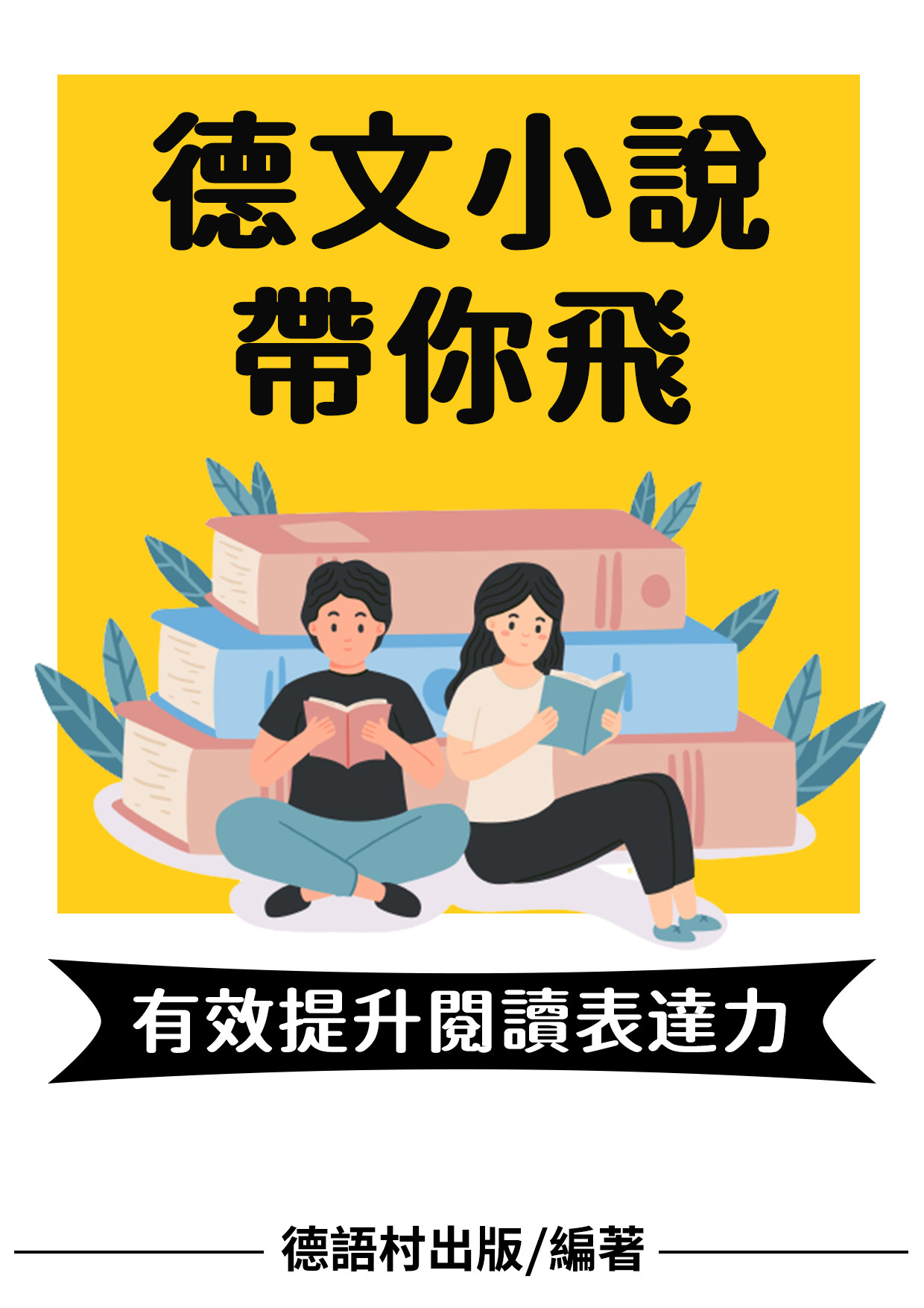 24_德文小說帶你飛 （91頁）