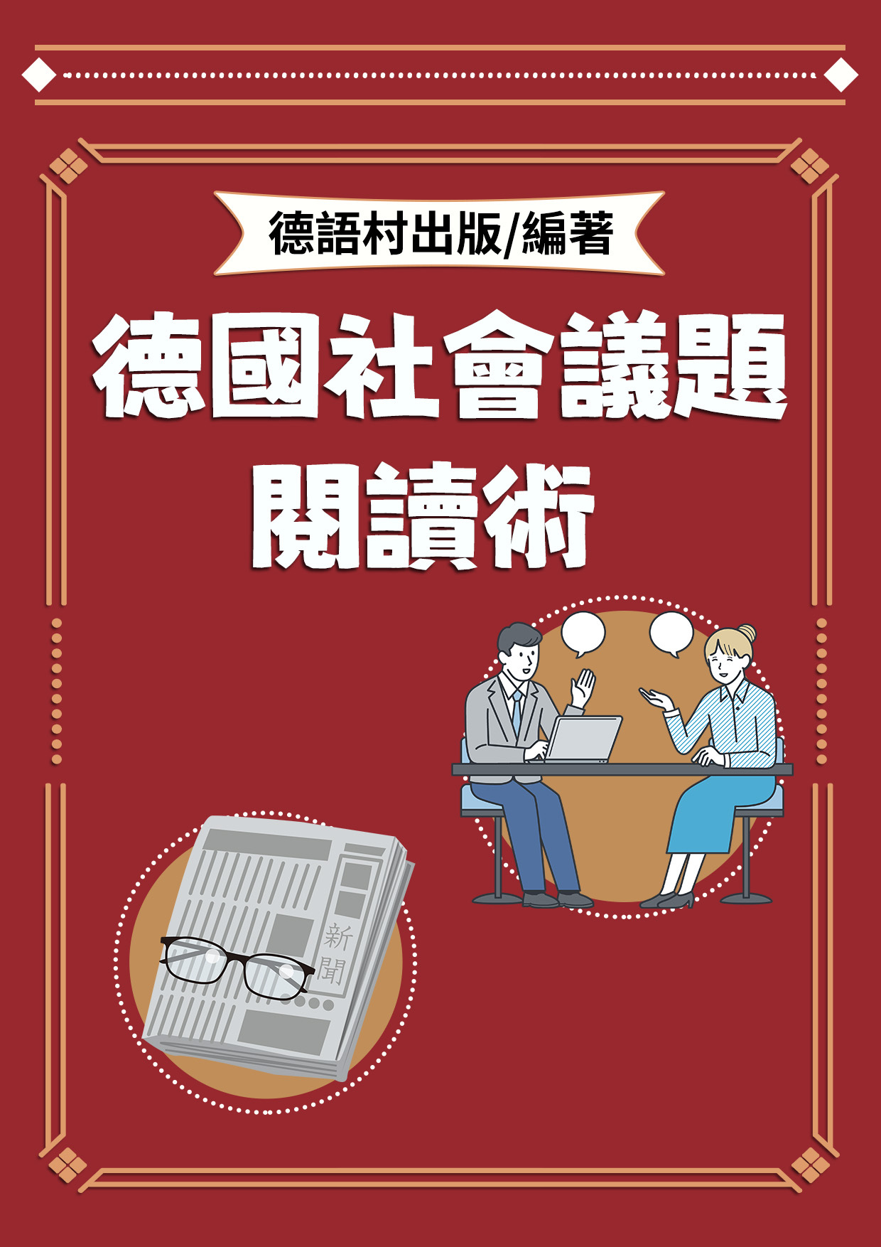 20_德國社會議題閱讀術（127頁）