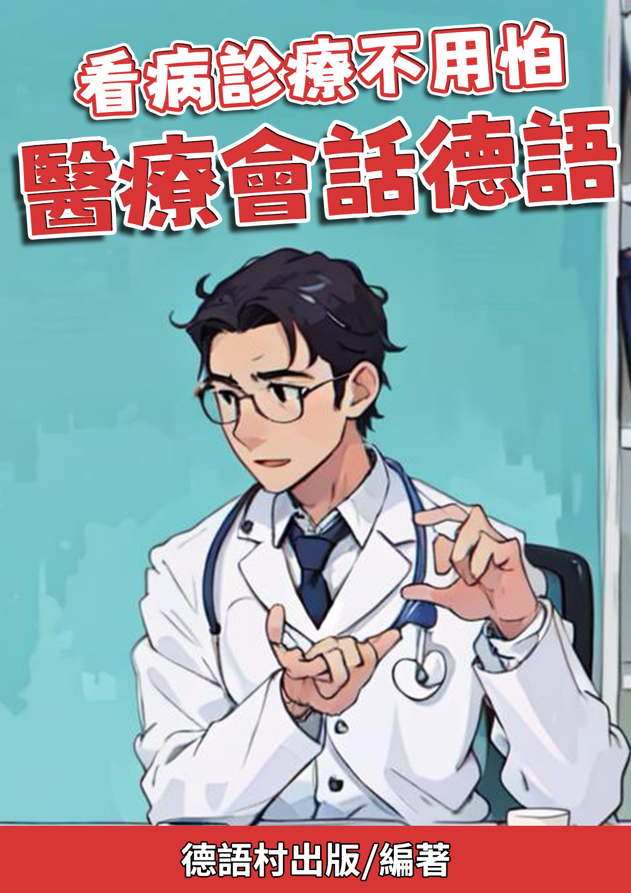 01_看病診療不用怕 醫療會話德語 （77頁）