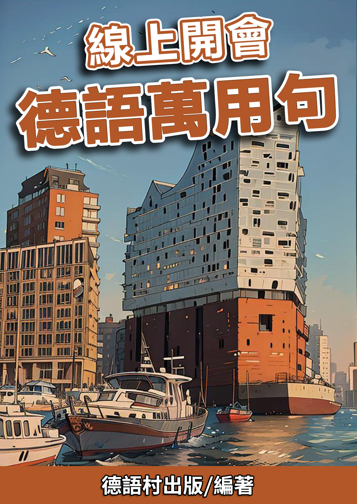 10_線上開會 德語萬用句 (82頁）
