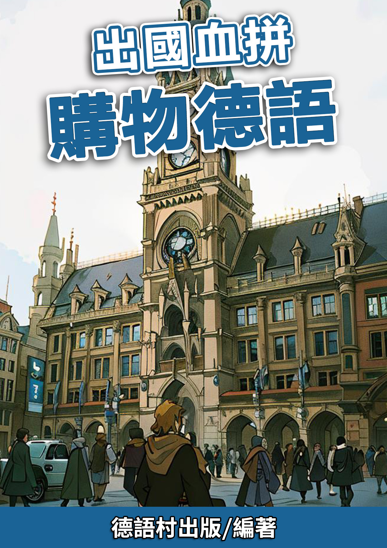 09_出國血拼 購物德語 (86頁）