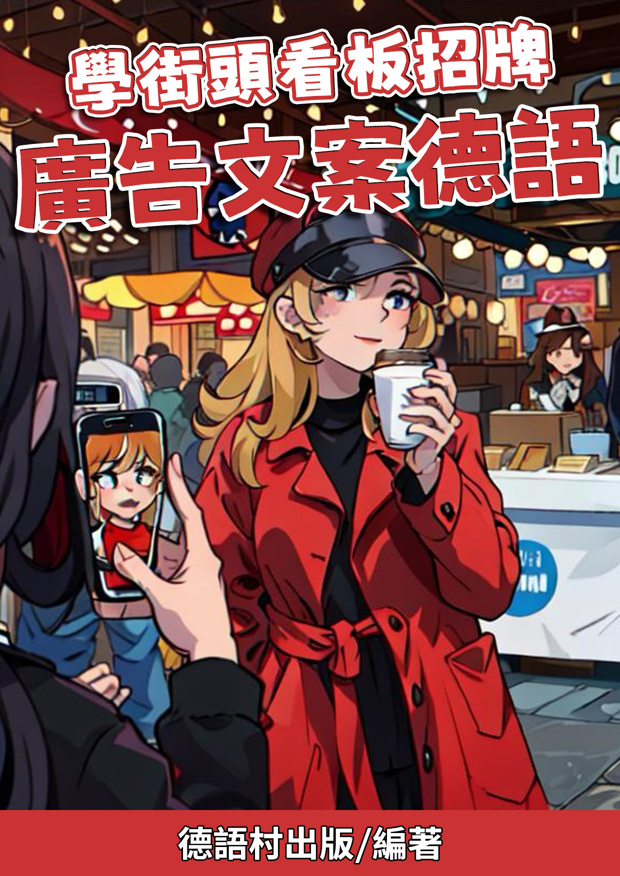 06_學街頭看板招牌 廣告文案德語 (70頁）