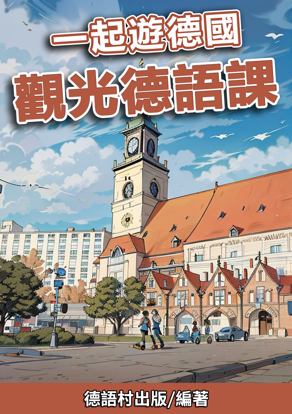 11_一起遊德國 觀光德語課 (82頁）