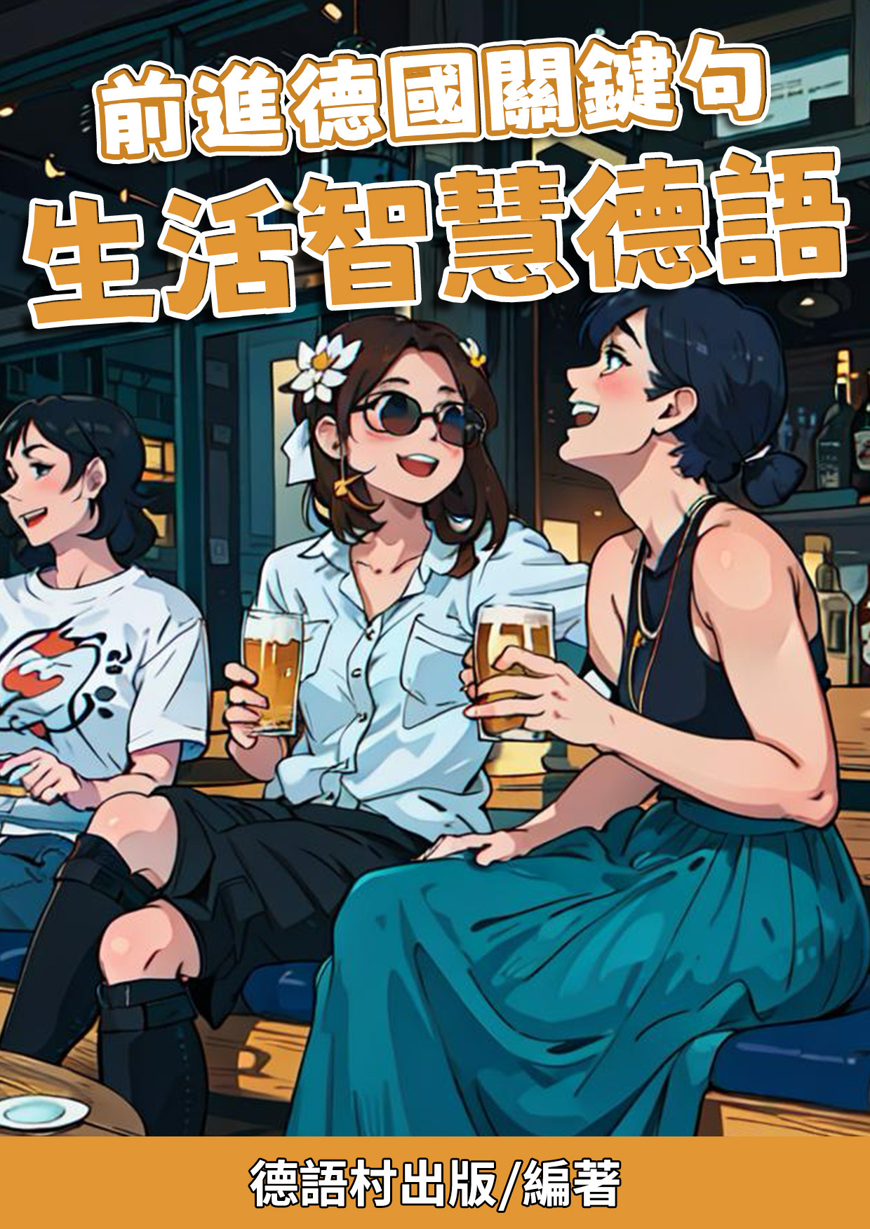 05_前進德國關鍵句 生活智慧德語 (80頁）