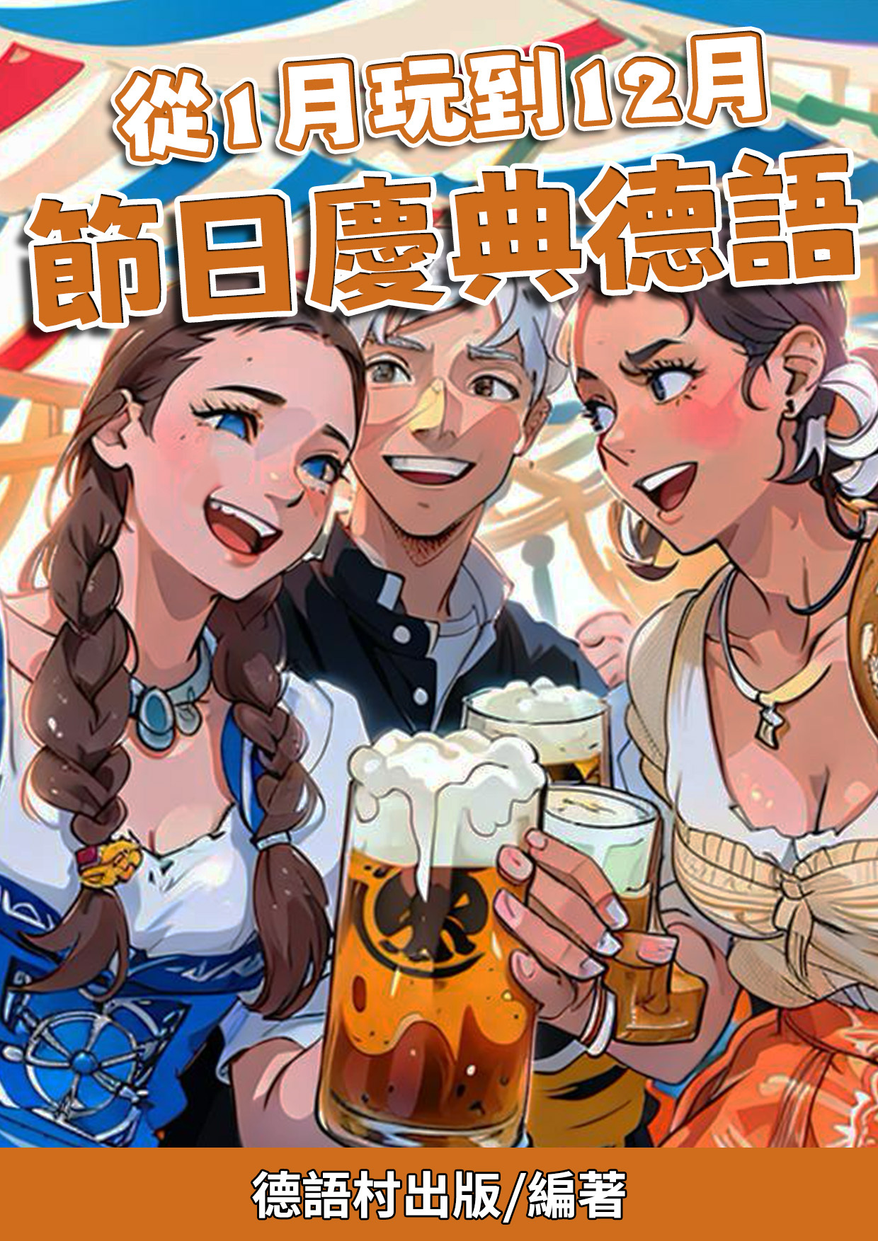02_從1月玩到12月 節日慶典德語 （78頁）