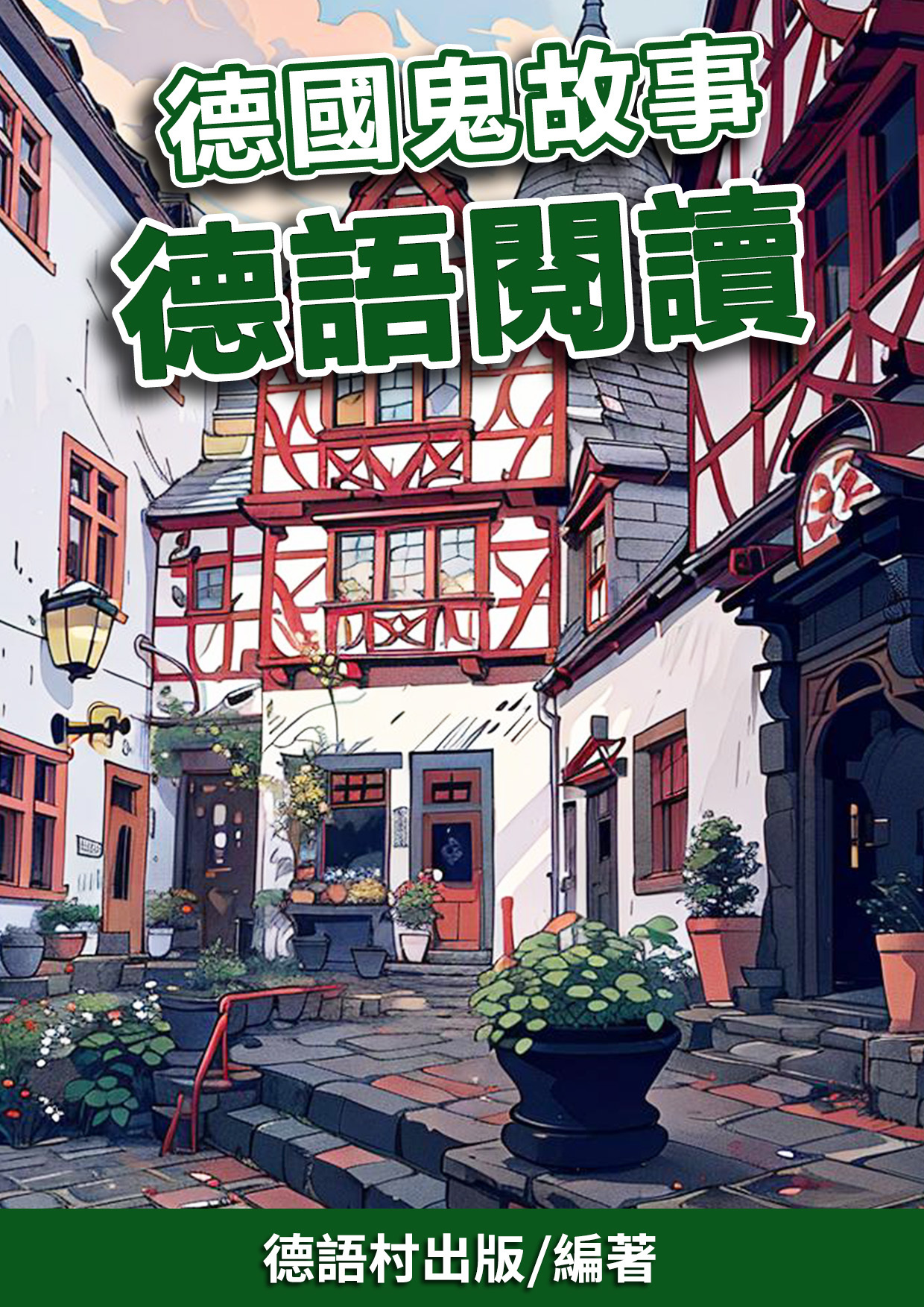 12_德國鬼故事 德語閱讀 (75頁）