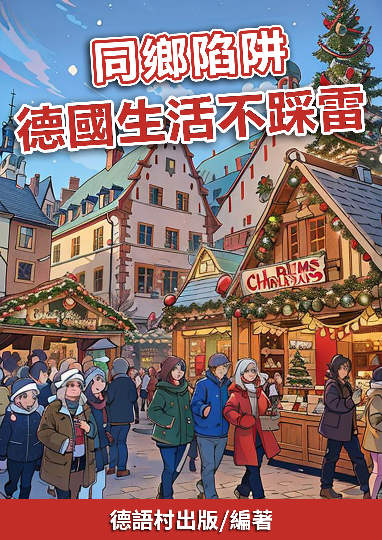 16_同鄉陷阱 德國生活不踩雷 (88頁）
