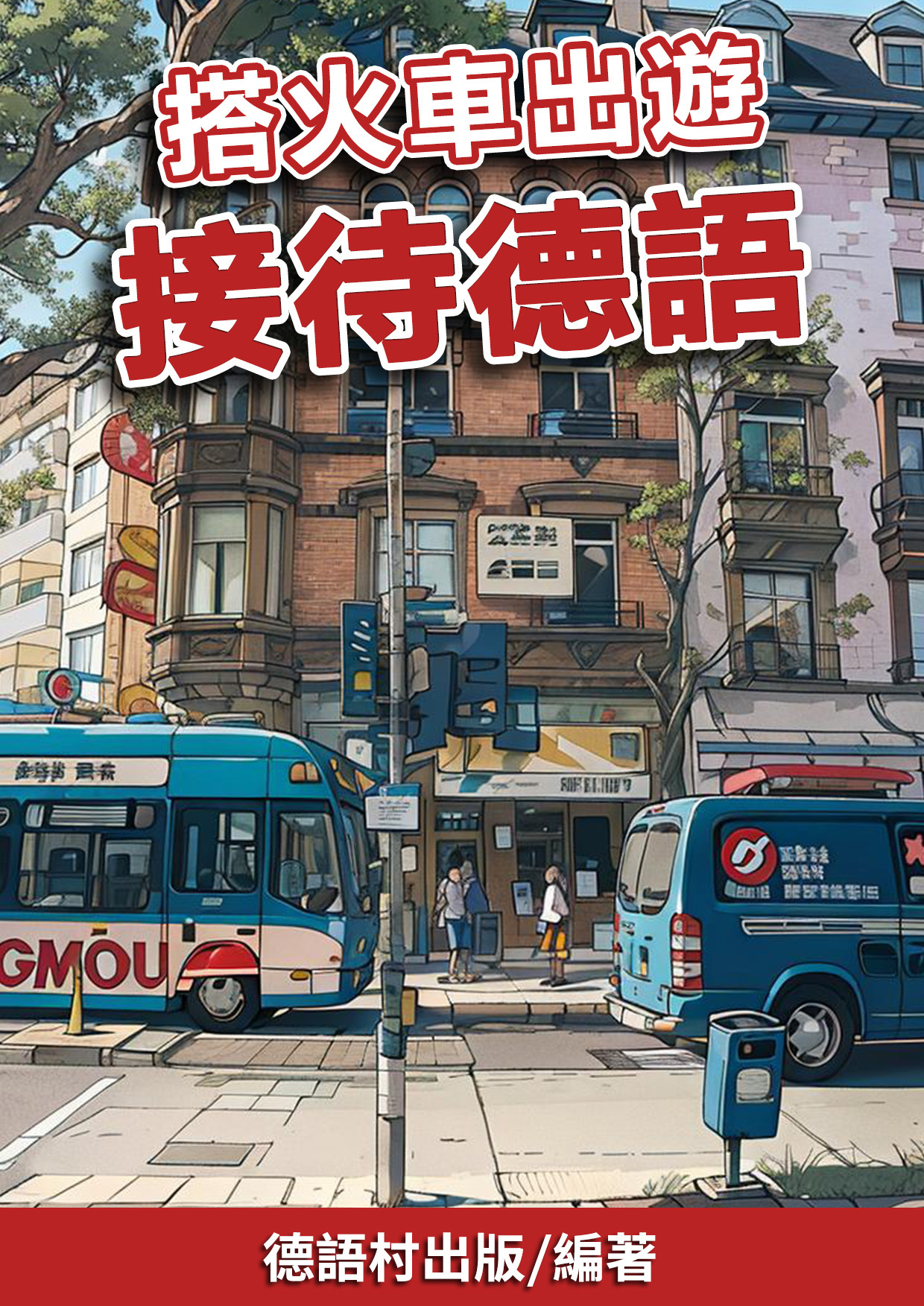 13_搭火車出遊 接待德語 (76頁）