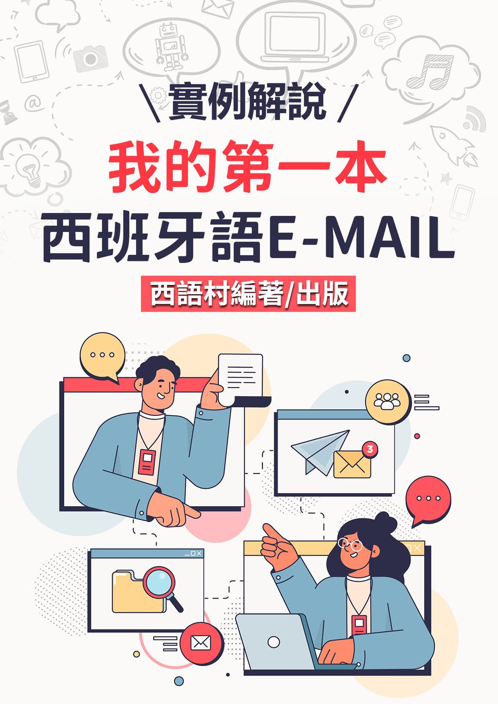 13_我的第一本西班牙語E-MAIL (82頁）